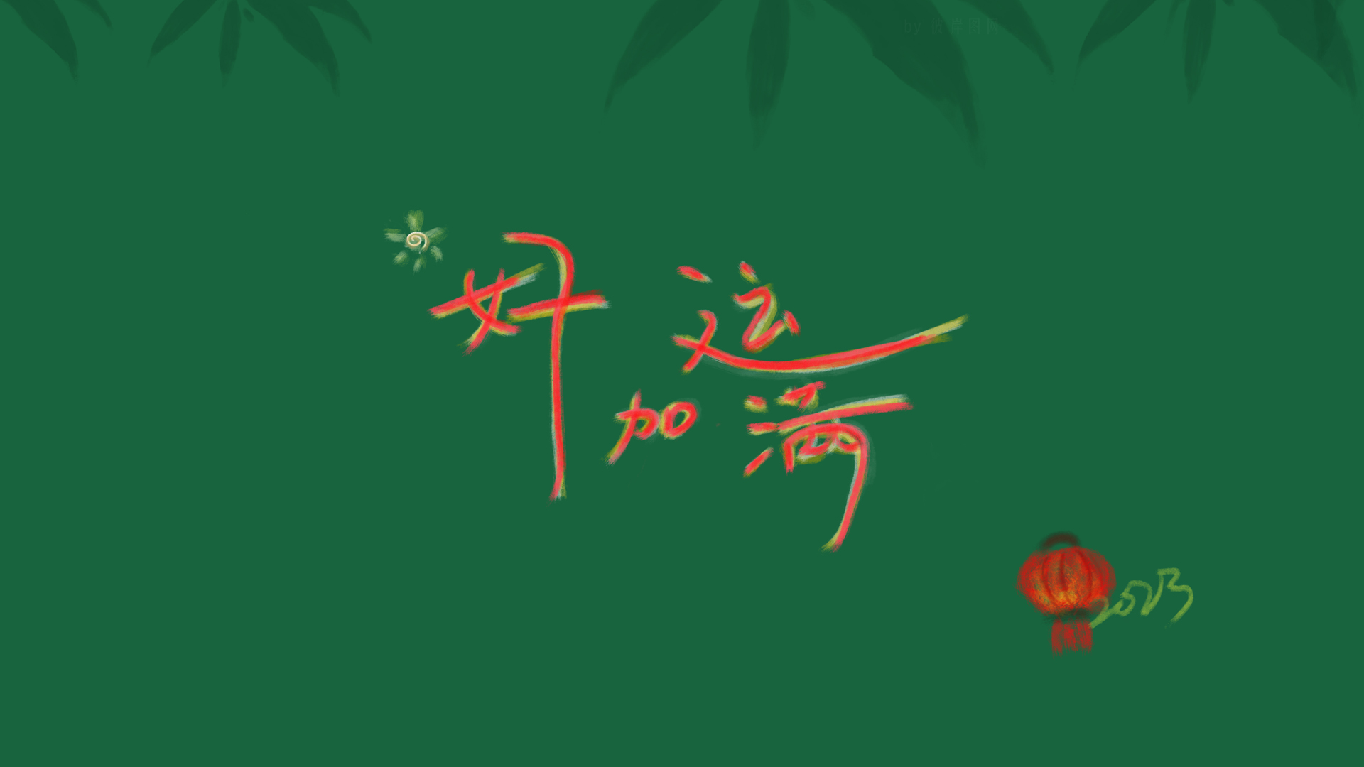 2023兔年好运，新春竹叶灯笼电脑壁纸，免费下载迎新年！