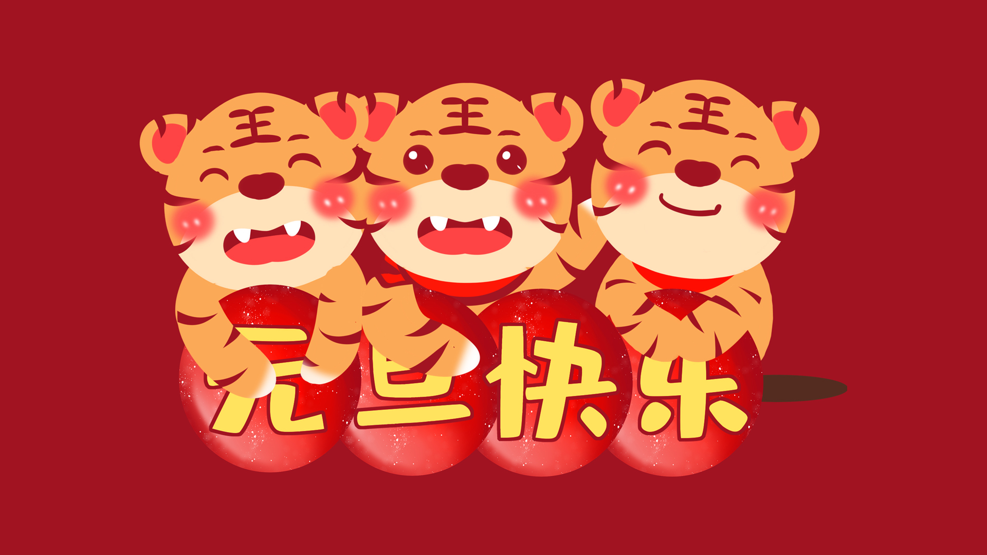 2022虎年元旦快乐，3只可爱老虎壁纸，免费下载，节日氛围满满！