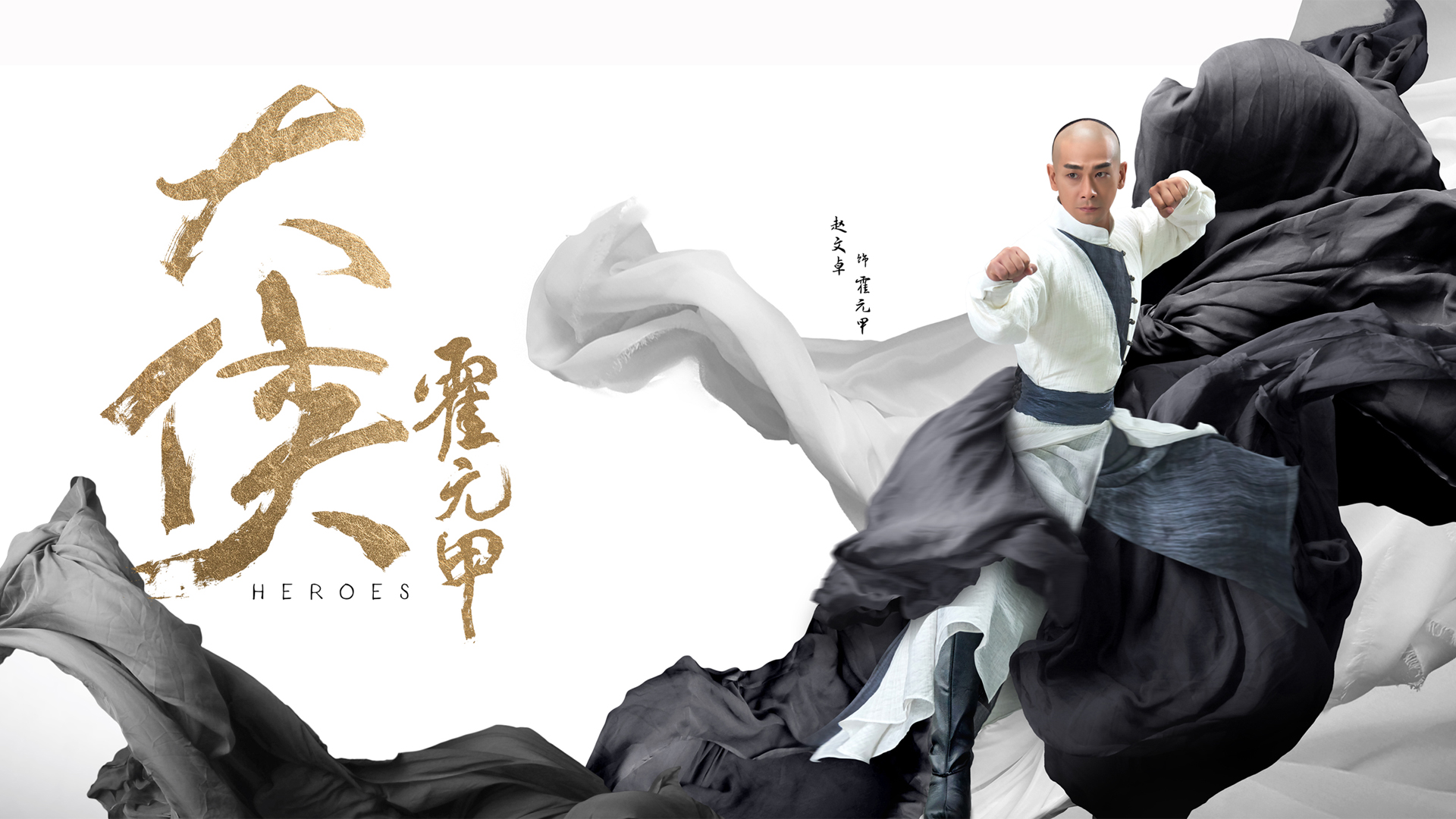 大侠霍元甲赵文卓，精选高清海报壁纸，免费下载装点你的电脑桌面