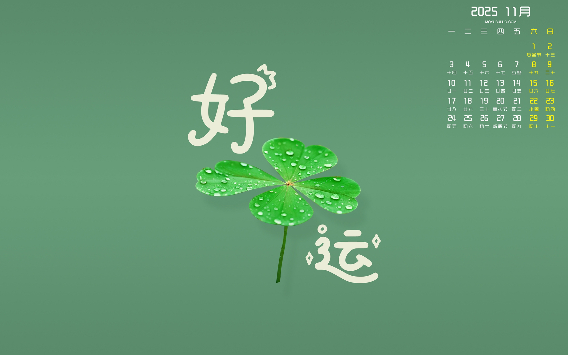 2025年11月好运护眼日历电脑桌面壁纸，免费下载！