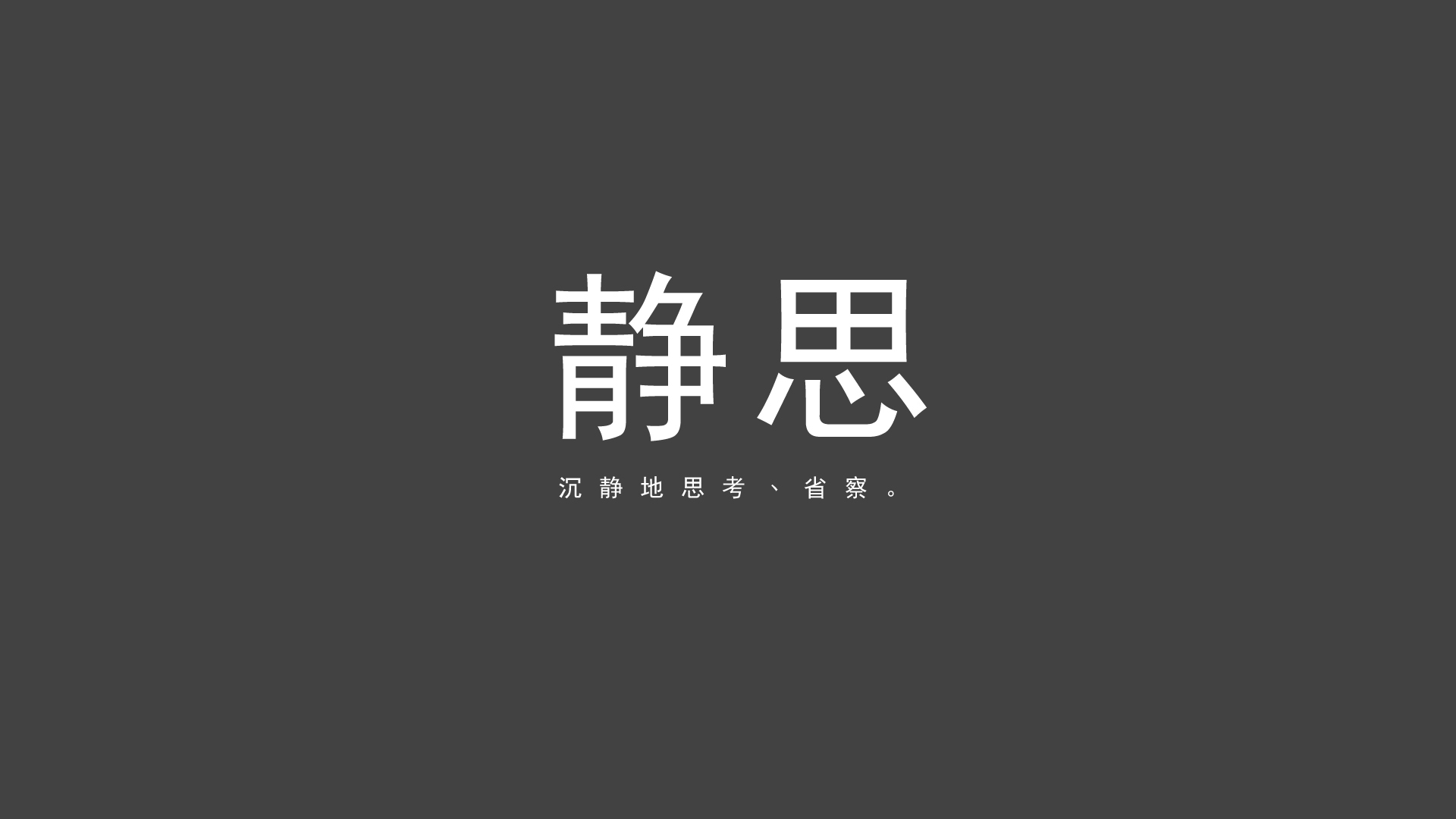 静思之美，免费下载沉静思考、省察心灵的电脑壁纸，文字设计独具匠心