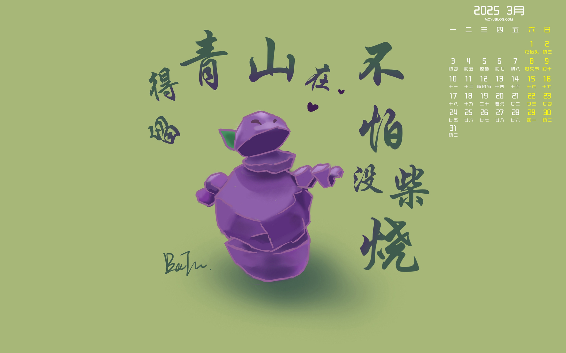 2025年3月电脑桌面日历壁纸，青山常在，免费下载