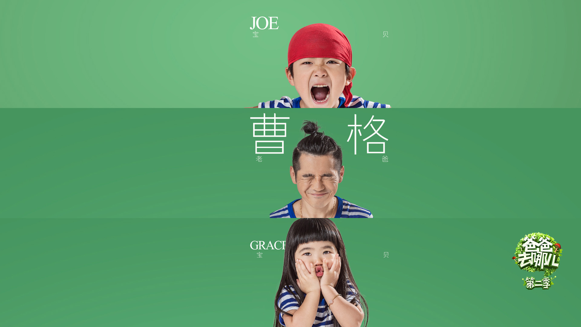 曹格家族萌娃壁纸，Grace&曹三丰超可爱，爸爸去哪儿2精彩瞬间免费下载！