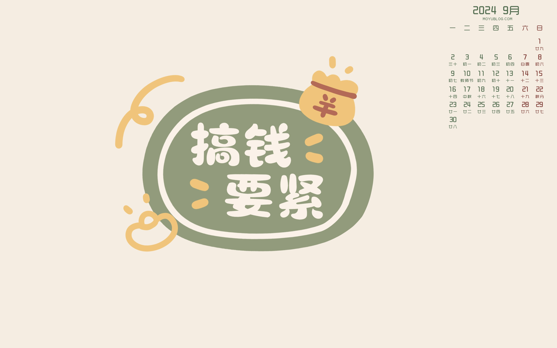 搞钱要紧2024年9月电脑桌面日历壁纸