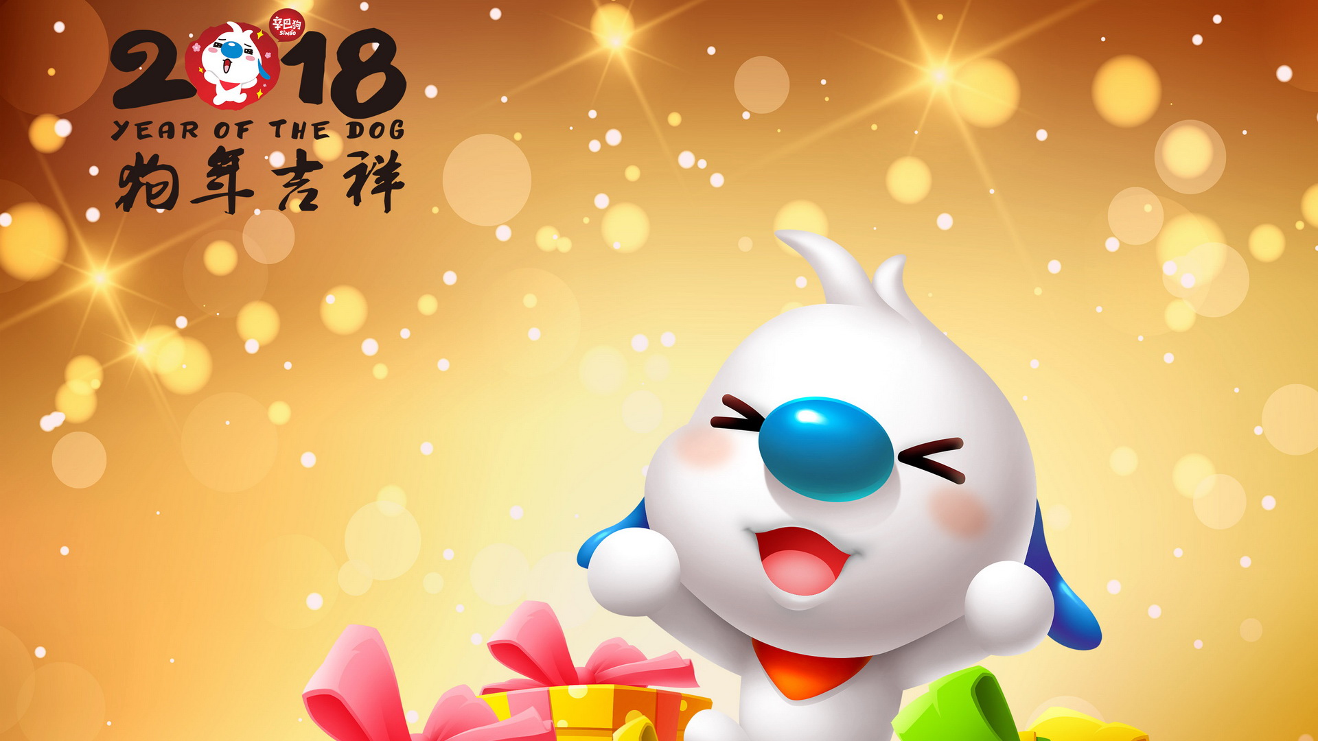 辛巴狗2018年狗年吉祥春节新年壁纸