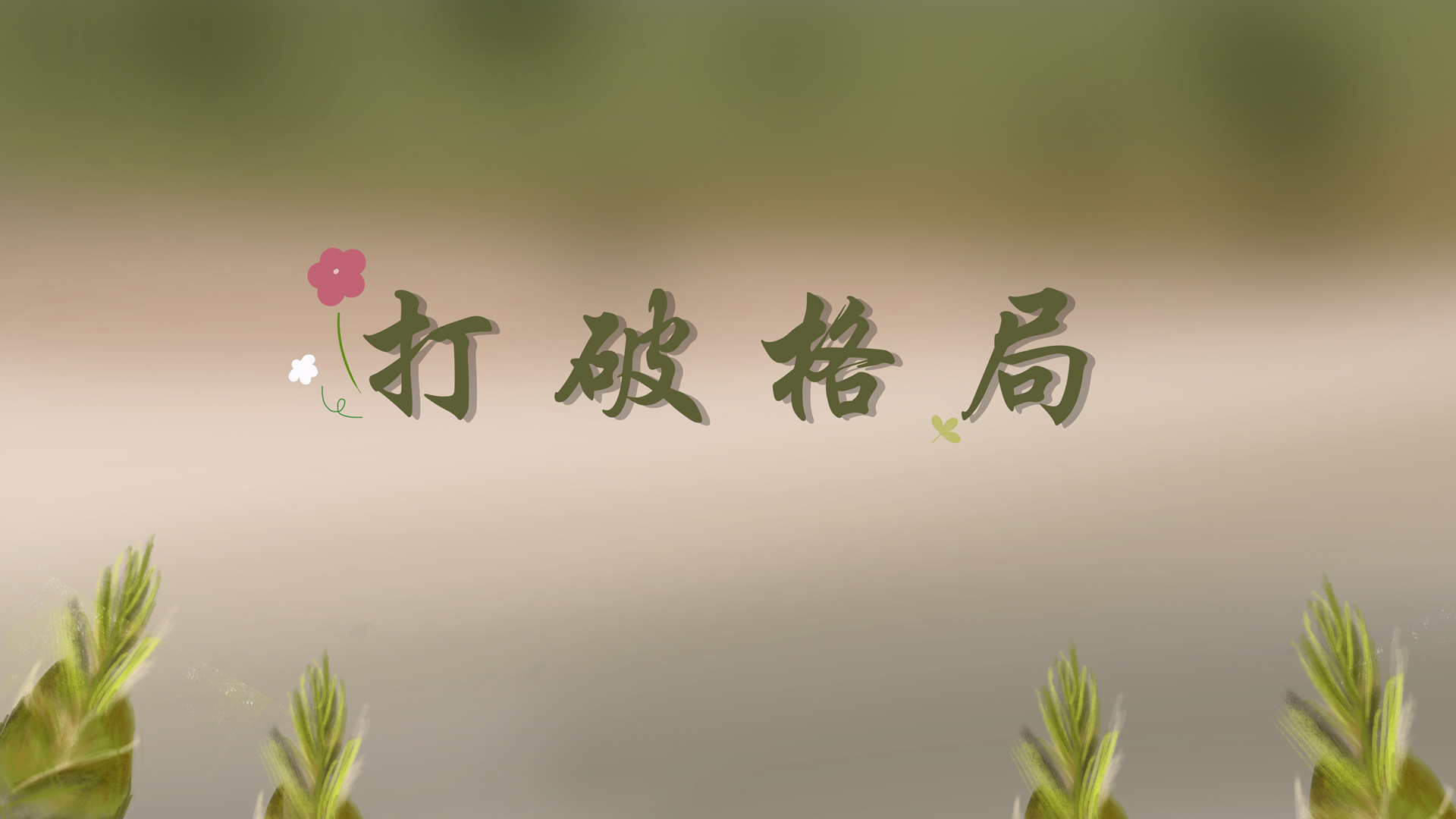 打破界限，探索绝美高清电脑壁纸，免费下载设计佳