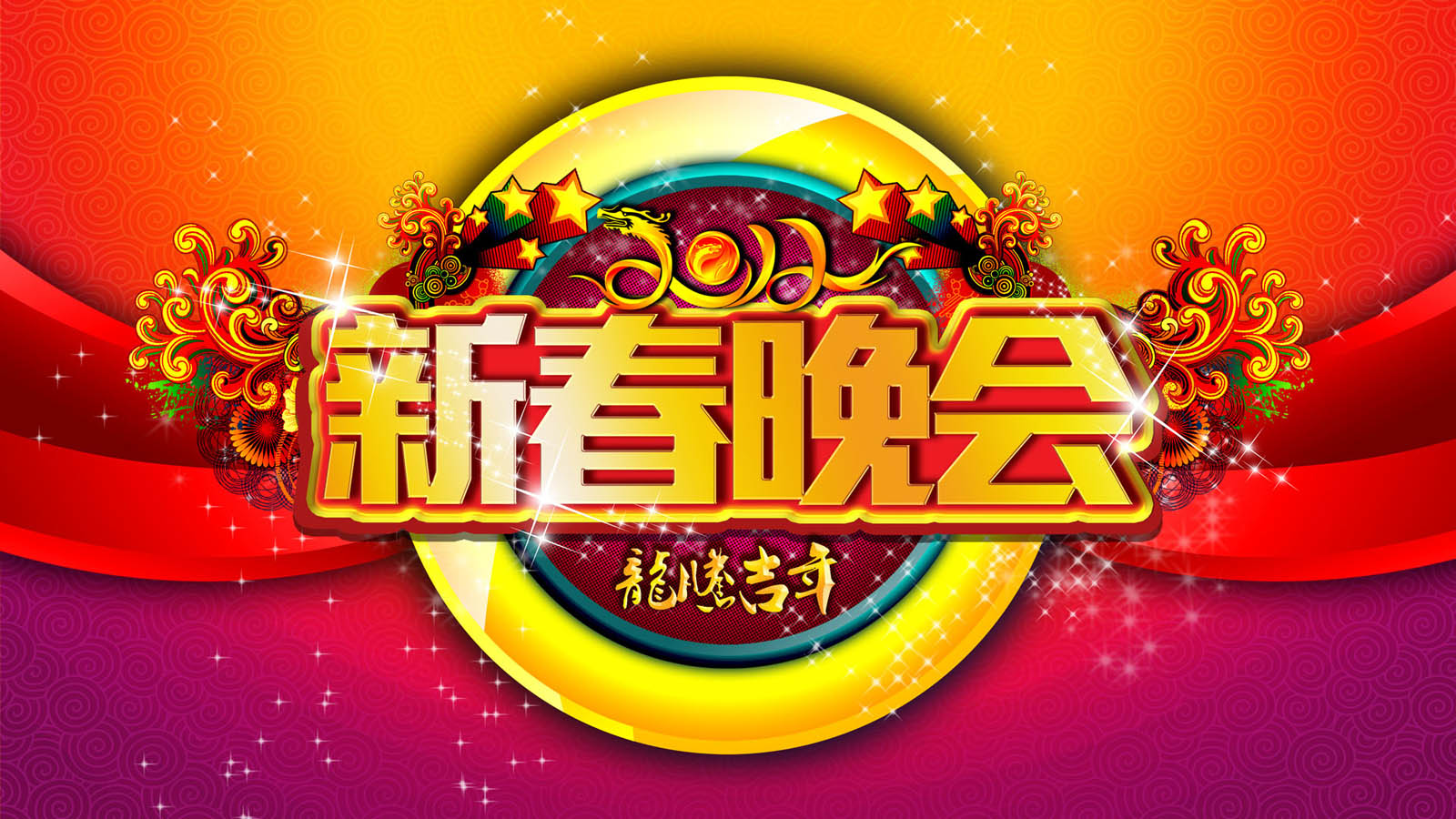 2012龙年春节晚会壁纸
