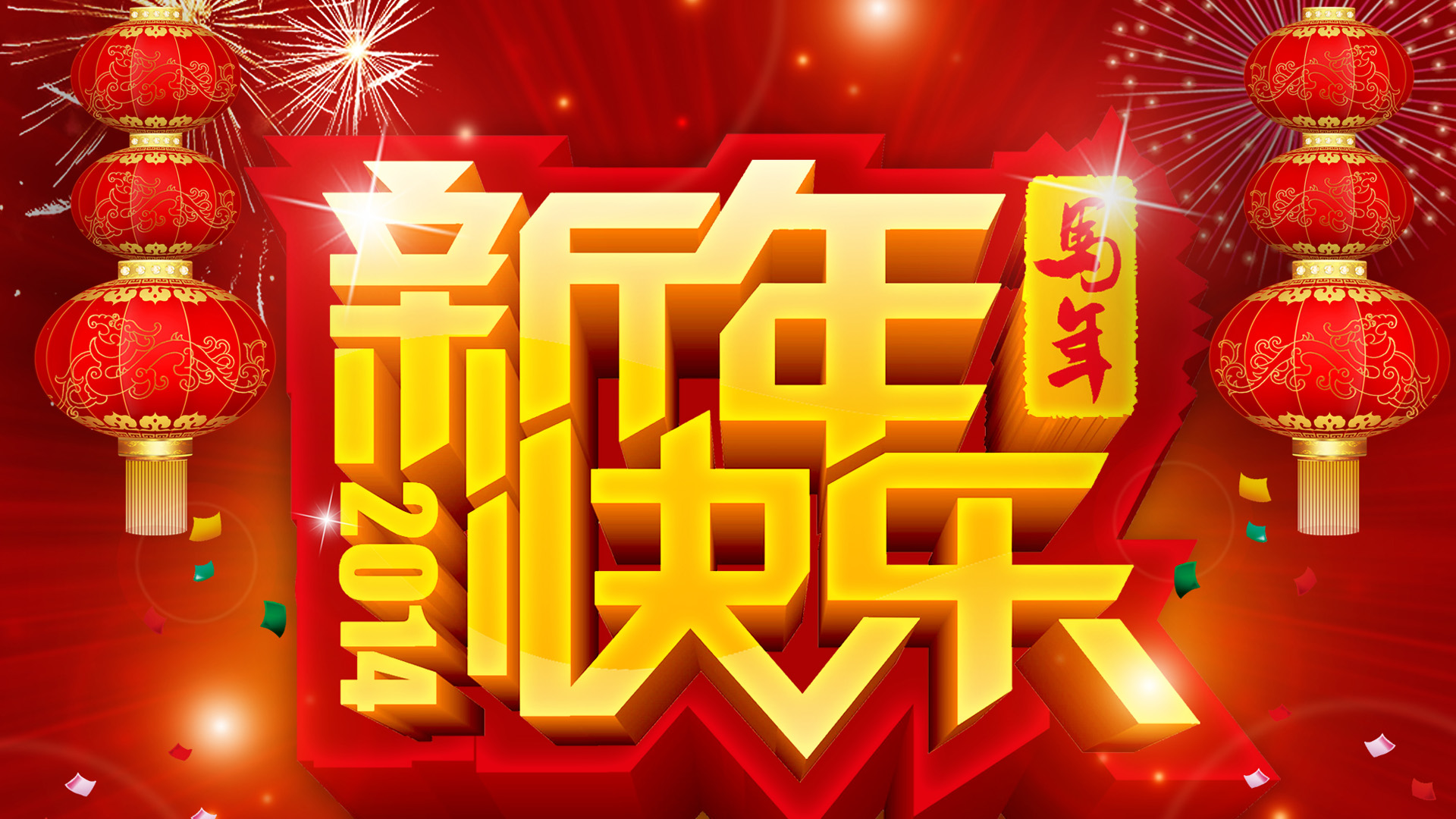 2014马年新年喜庆壁纸，免费下载高清电脑桌面背景
