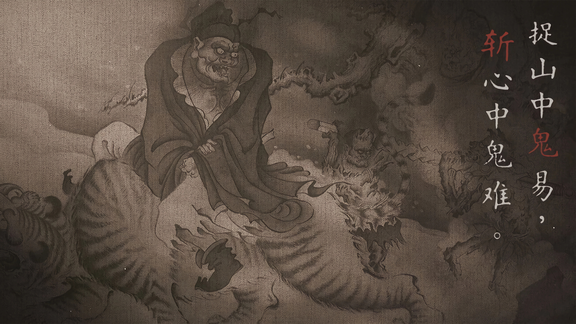 《黑神话钟馗》，斩心鬼难于捉山鬼，精美游戏壁纸免费下载