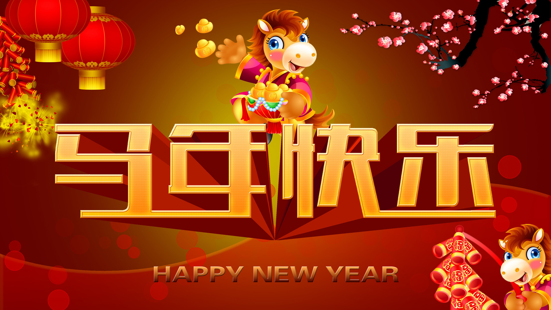 2014马年新春佳节电脑壁纸精选，免费下载庆祝春节喜庆时光