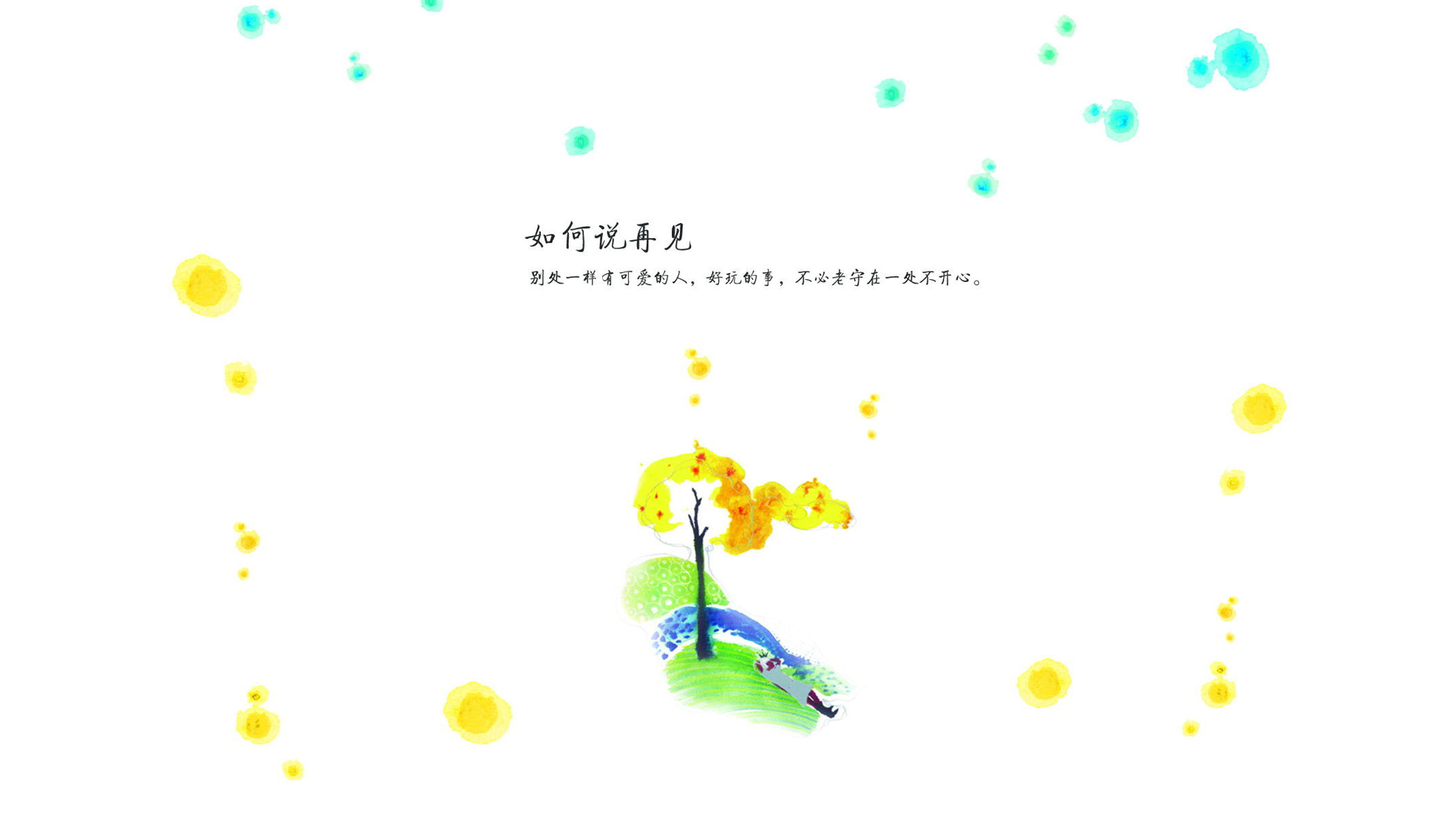 如何说再见,亦舒简约插画文字桌面壁纸