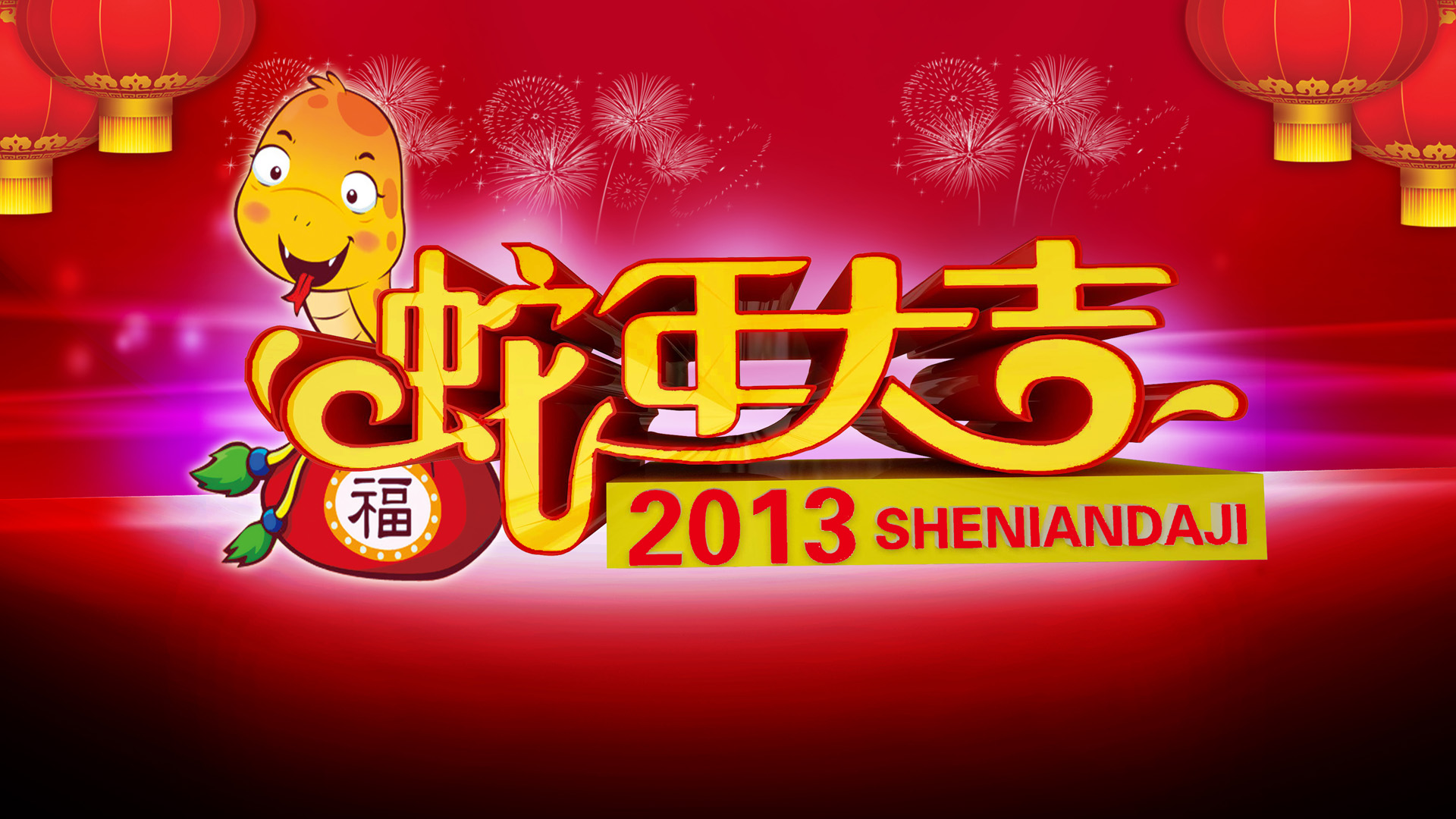 2013新年喜庆壁纸，免费下载高清节日电脑壁纸