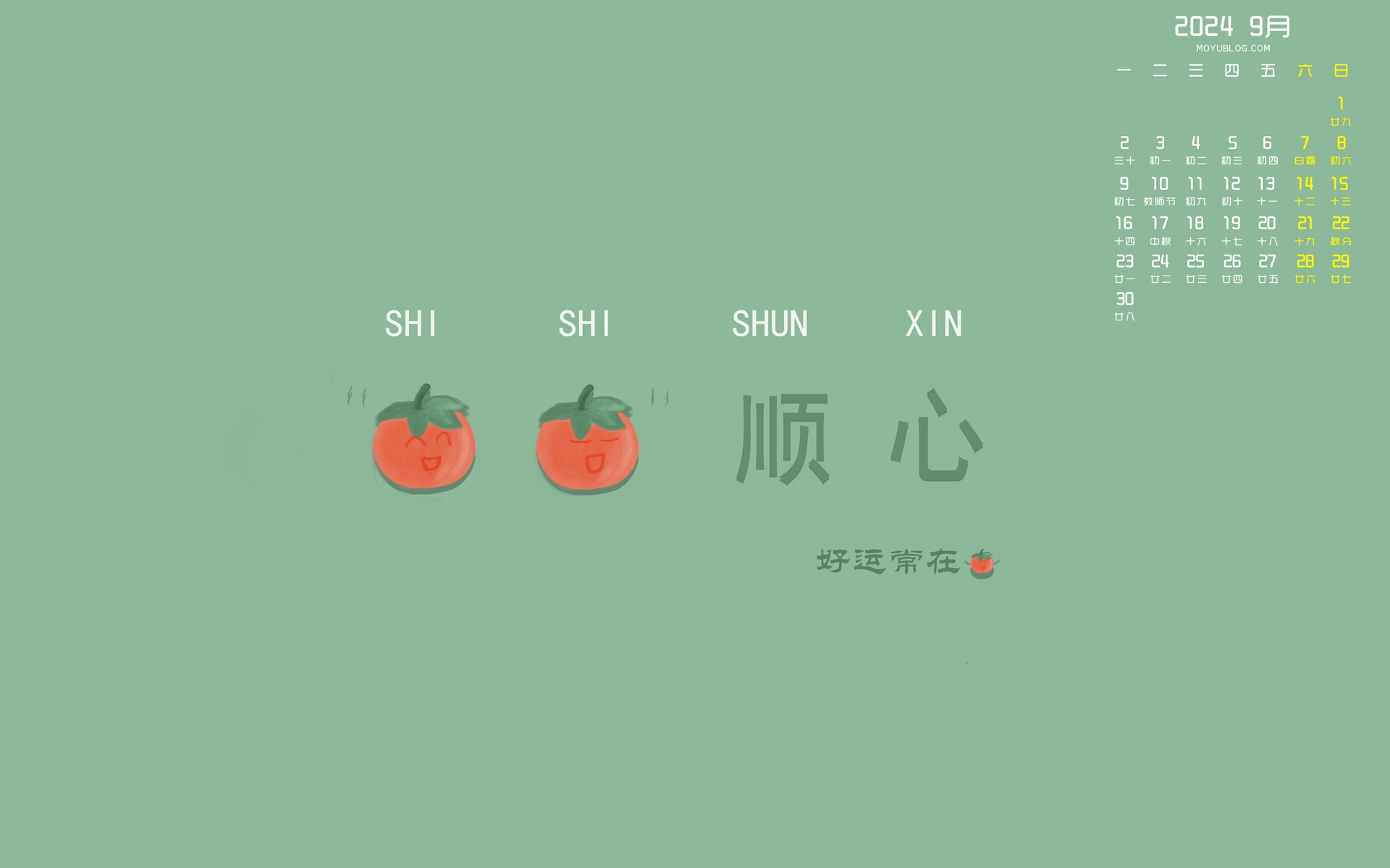 事事顺利2024年9月日历电脑桌面壁纸
