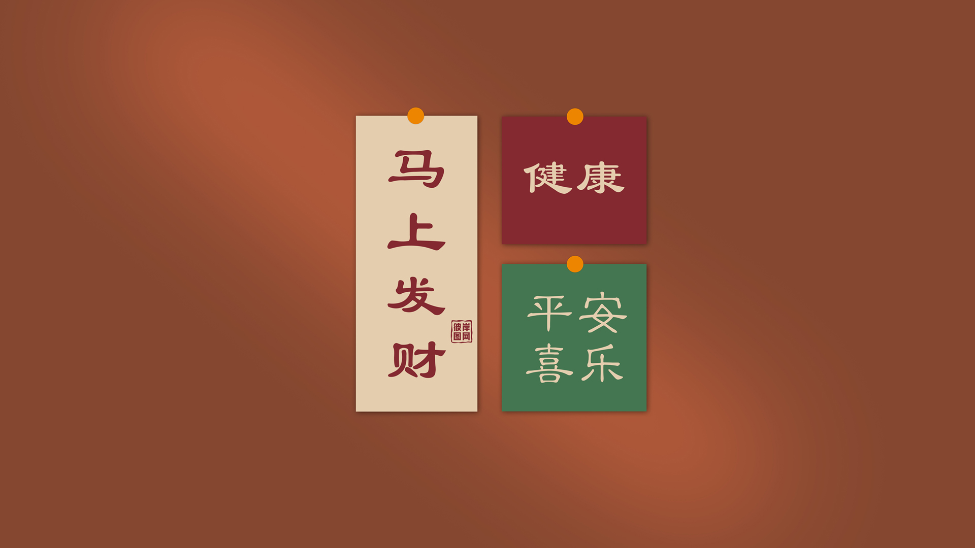 墨鱼部落格原创，马上发财健康平安喜乐节日免费电脑壁纸下载