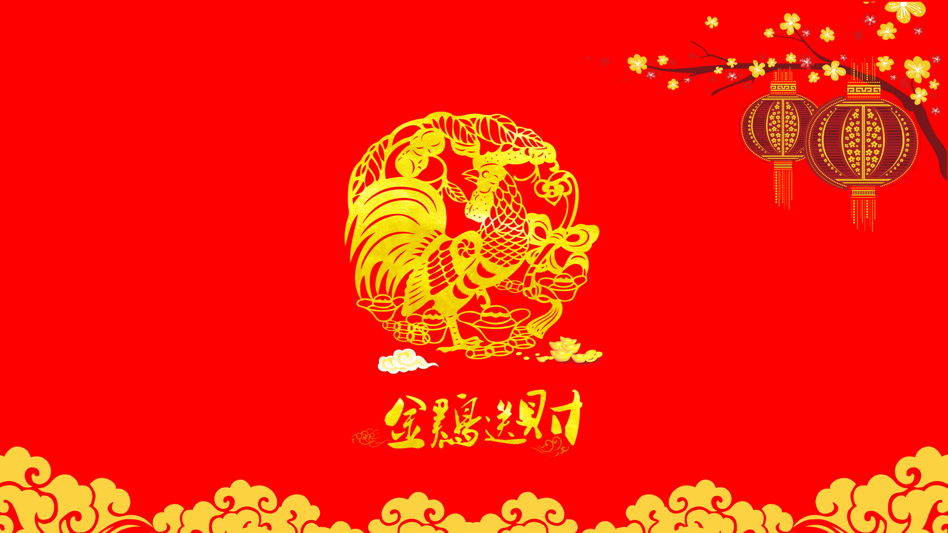 2017鸡年大吉，金鸡送财节日壁纸免费下载，高清桌面背景任选！