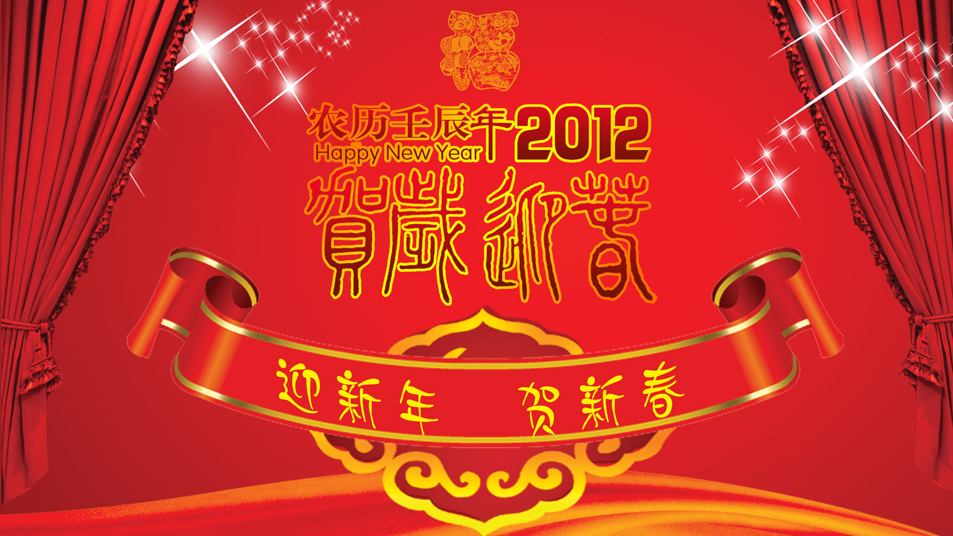 2012贺新年迎新春桌面壁纸