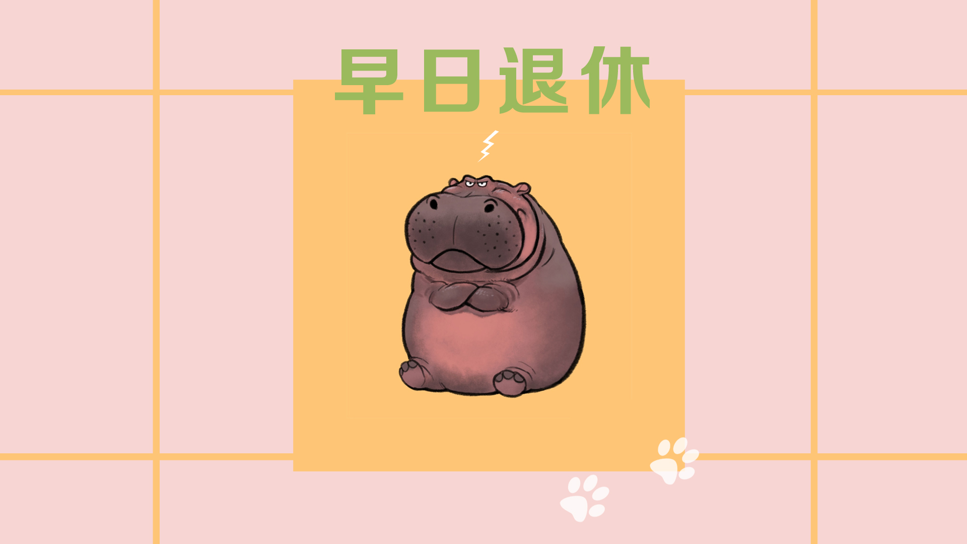 搞笑河马设计，早日退休主题电脑壁纸，免费下载！