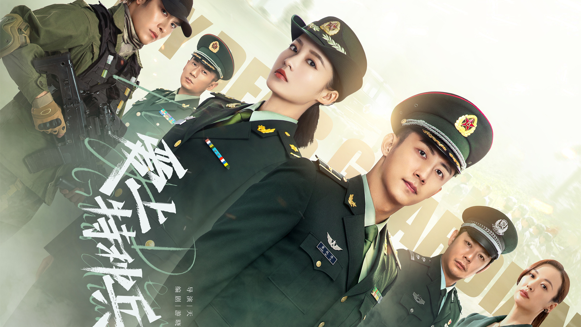 【全新上线】爱上特种兵李沁黄景瑜军装剧照壁纸，高清影视免费电脑壁纸下载！