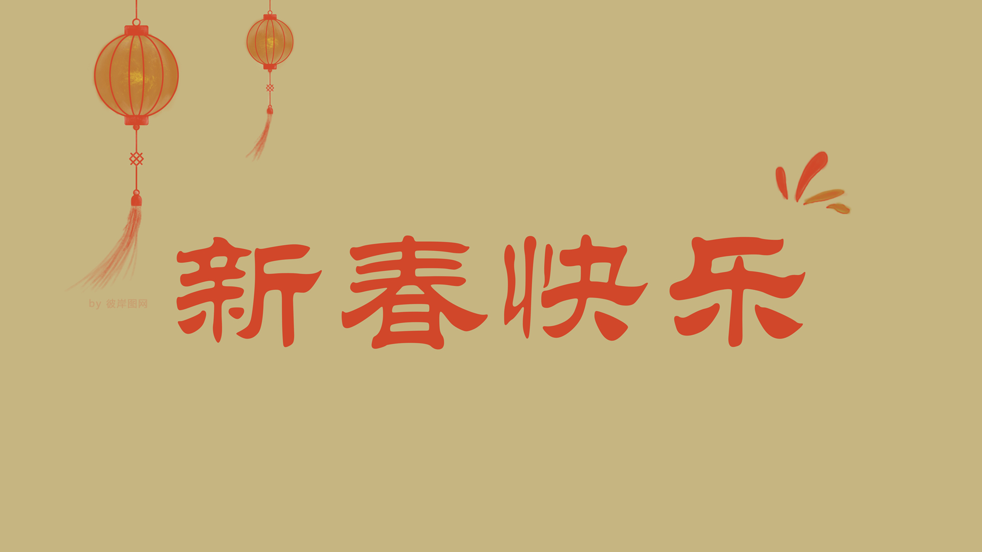 新春快乐，原创高清壁纸大放送！节日电脑壁纸免费下载