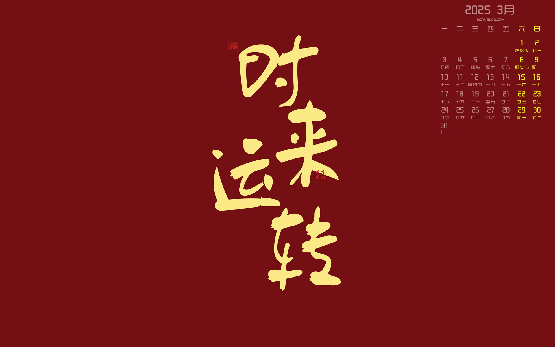 2025年3月高清时来运转电脑桌面日历壁纸，免费下载