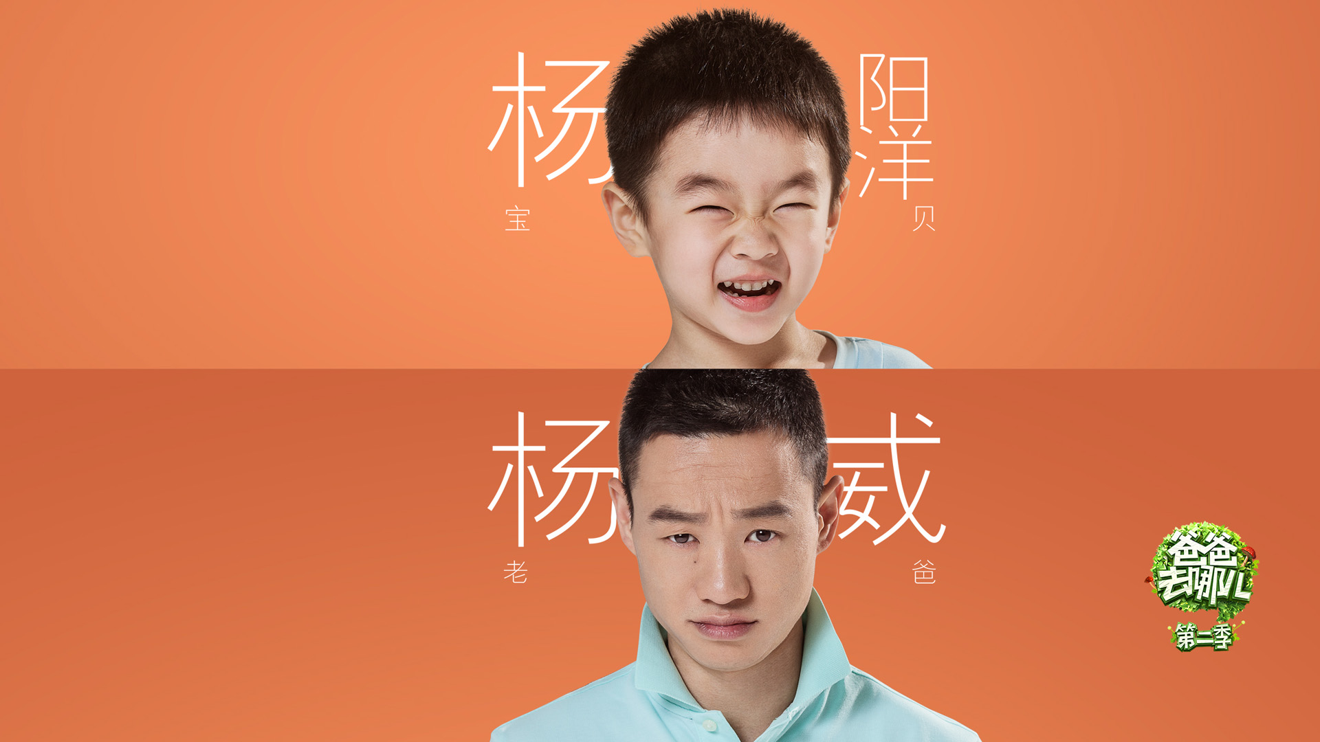 杨威家族亲子壁纸，杨文昌、杨阳洋萌照大放送，爸爸去哪儿2回忆杀，免费下载可爱电脑壁纸！