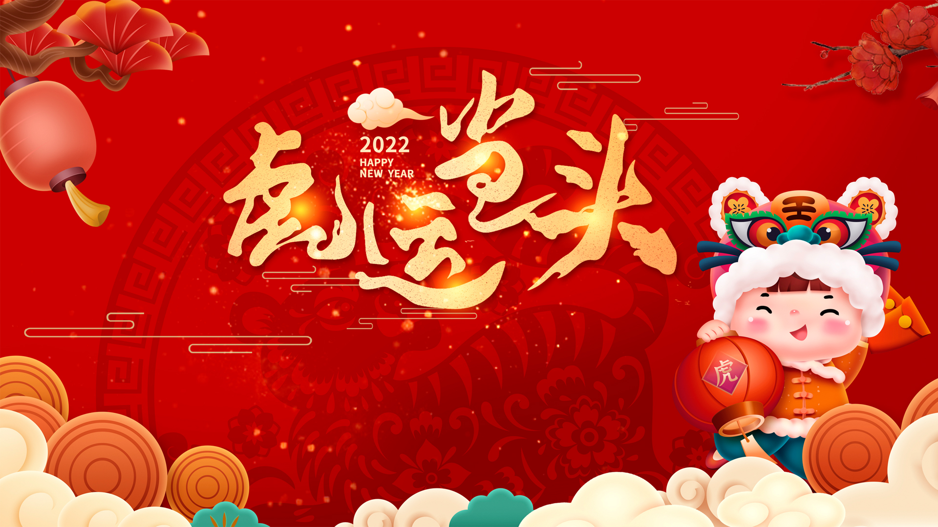 2022虎年喜庆壁纸，新年免费电脑壁纸下载，虎运当头，节日氛围满满！