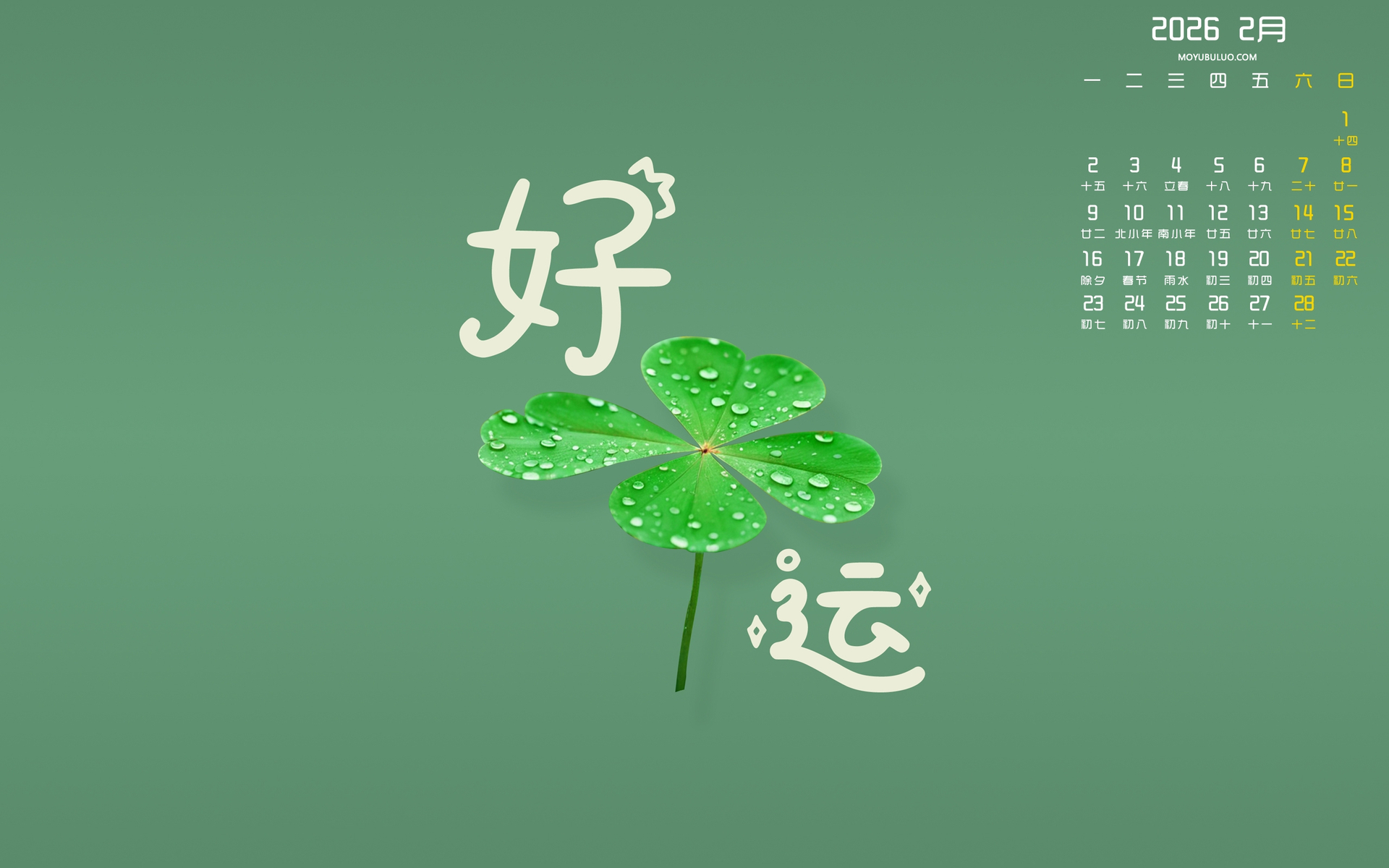 好运2026年2月高清护眼日历电脑壁纸免费下载