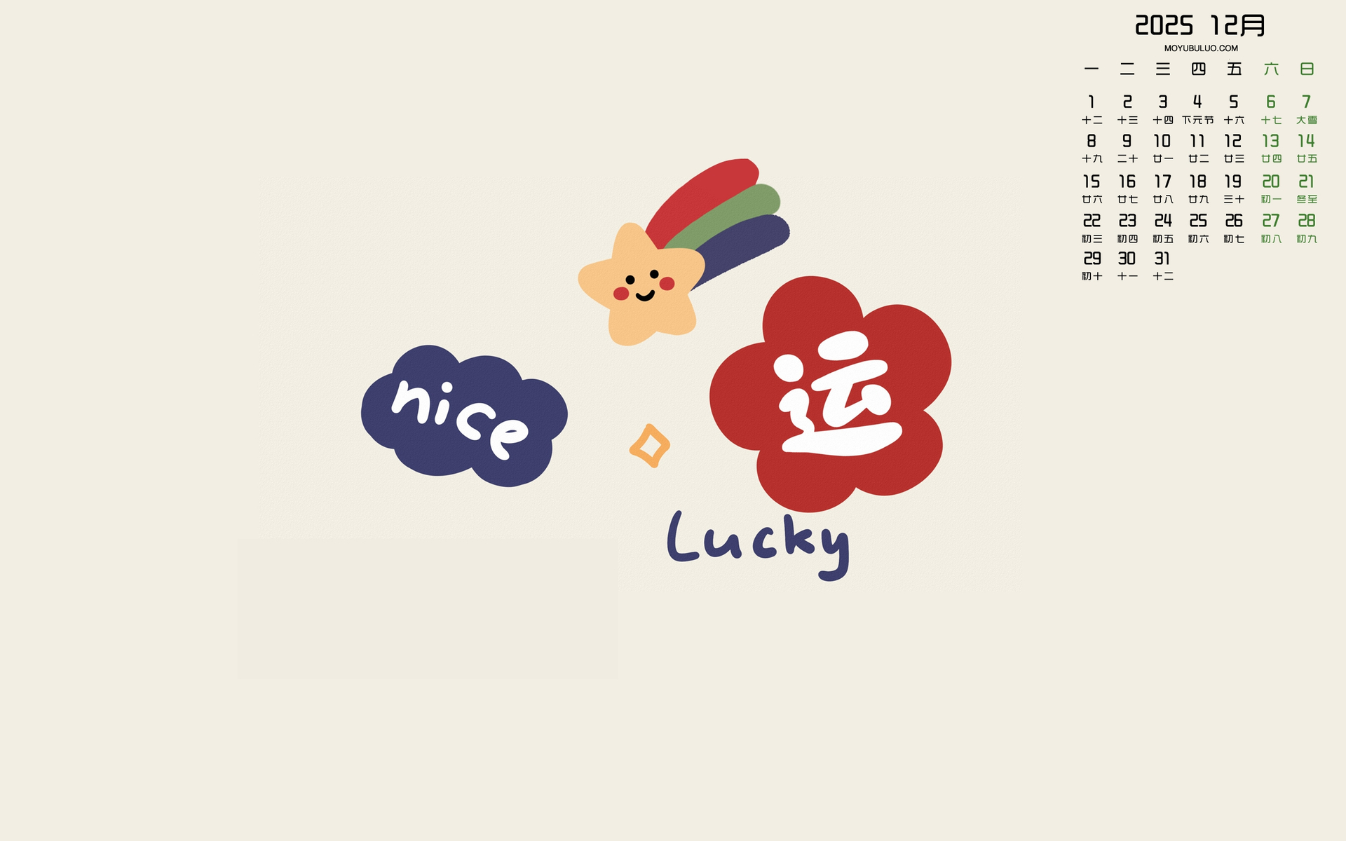 2025年12月好运日历壁纸，免费电脑高清下载
