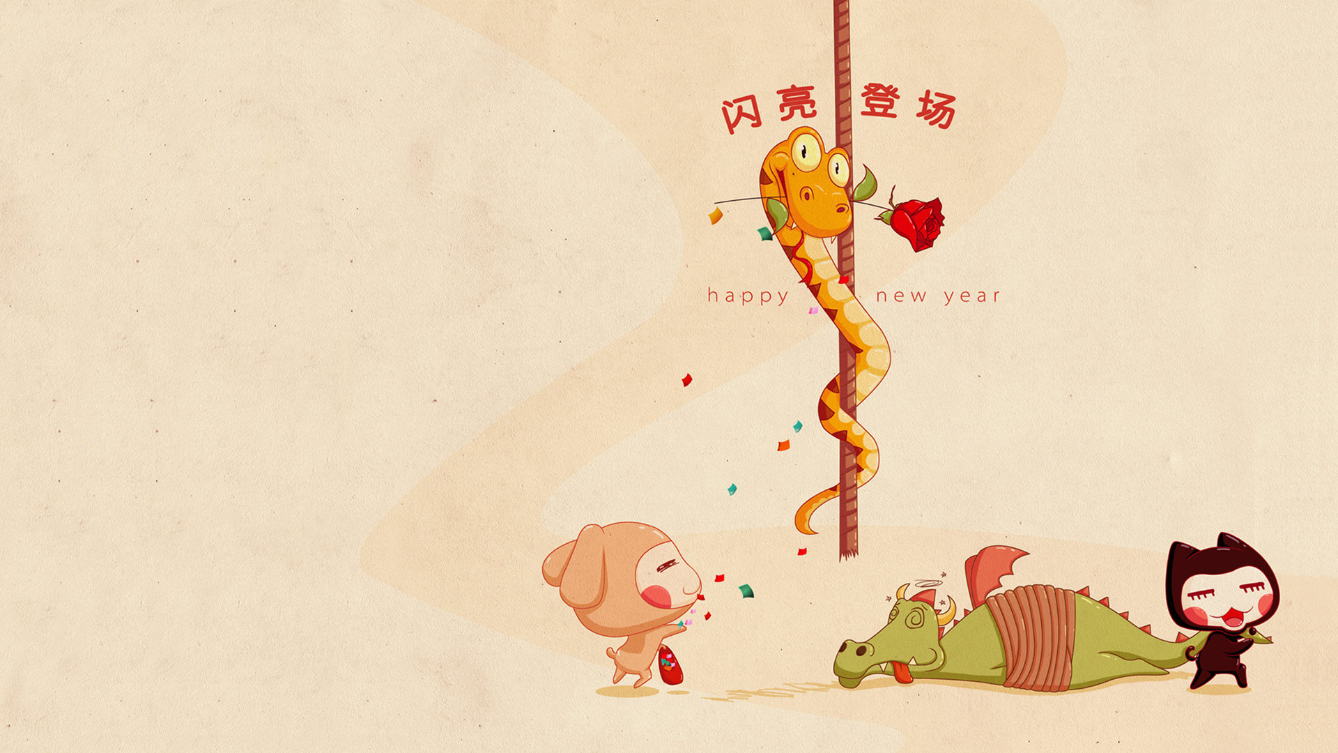 2013蛇年快乐桌面，免费下载炫酷动漫蛇年壁纸，闪亮登场迎新年！