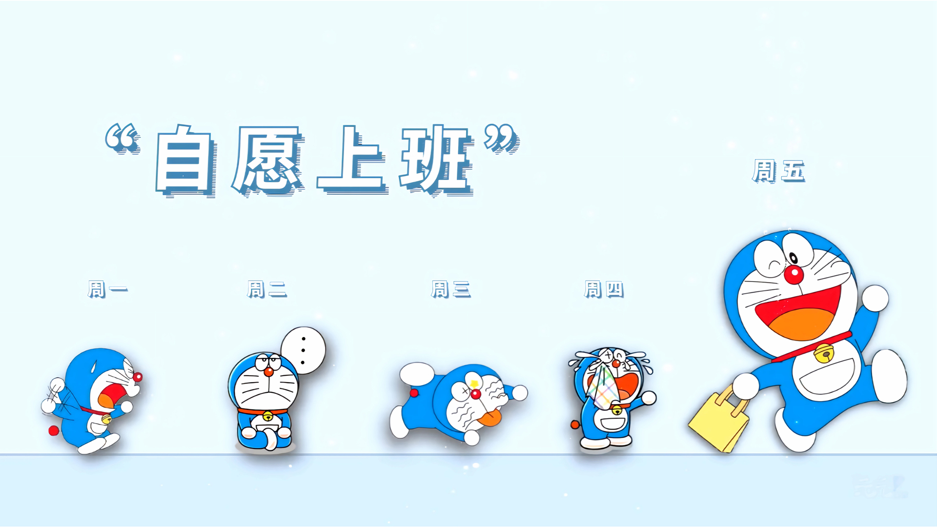 自愿奋斗，周一至周五，精选多啦A梦壁纸，打工人专属可爱免费下载
