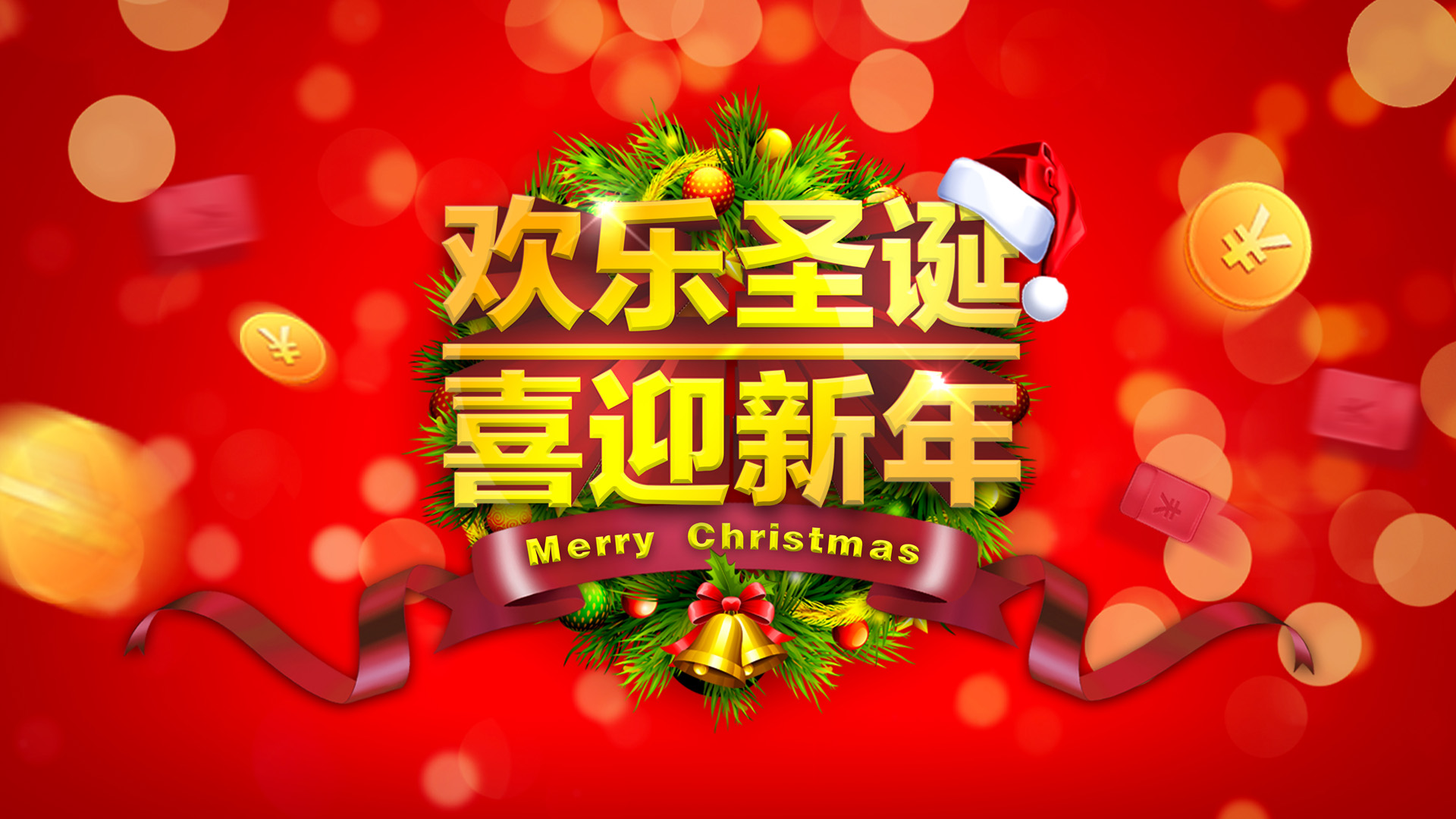 2014圣诞新年壁纸，免费高清桌面背景，一键下载迎佳节！
