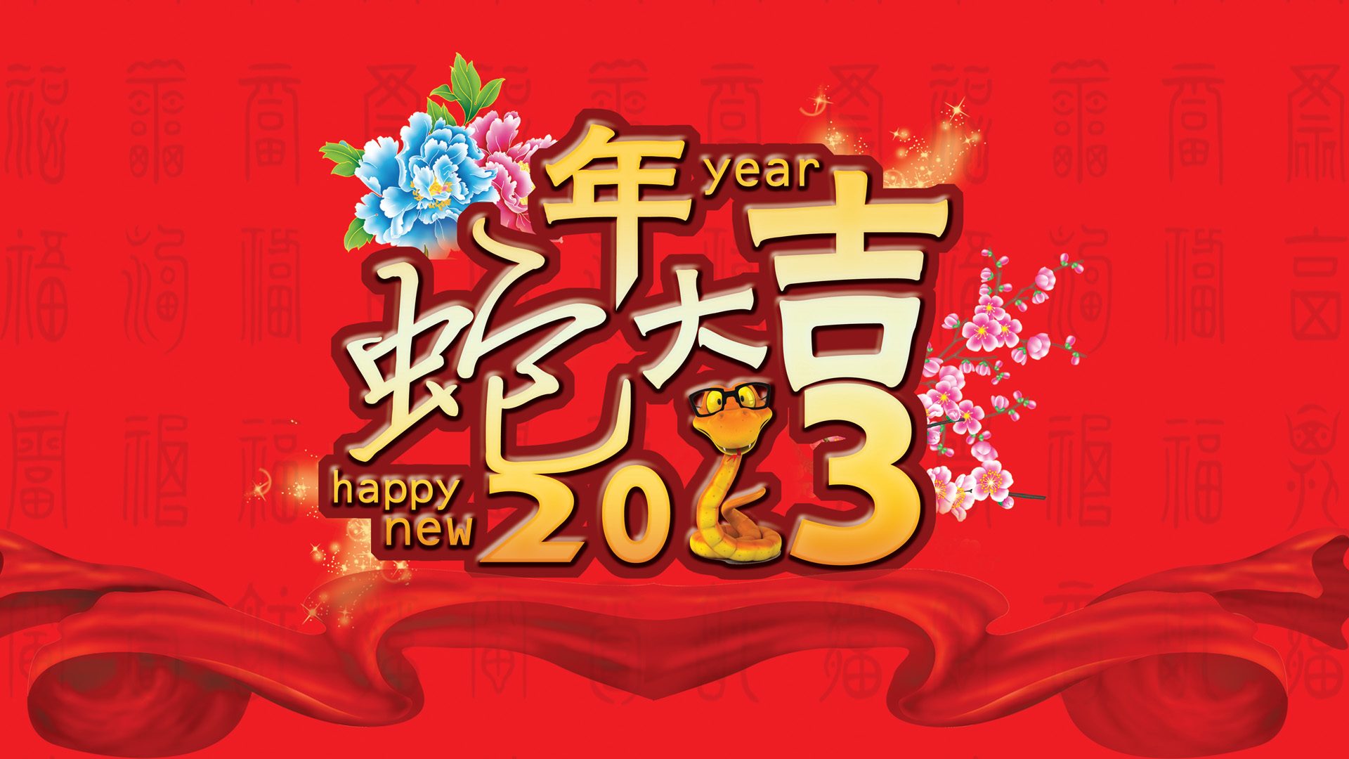 2013新春蛇年大吉壁纸，免费喜庆节日电脑壁纸精选下载