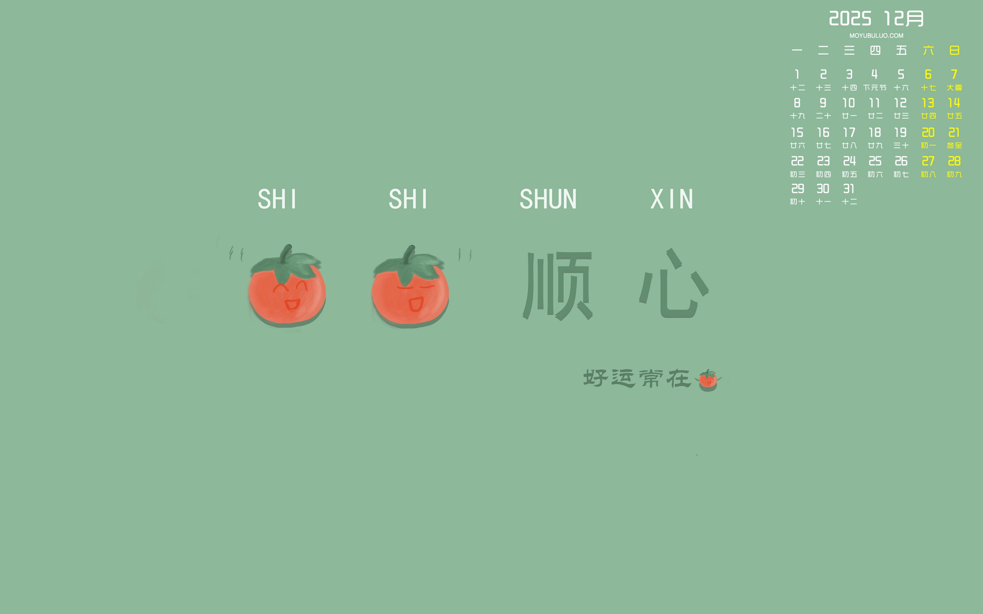 2025年12月原创日历桌面壁纸，事事顺心免费电脑壁纸下载