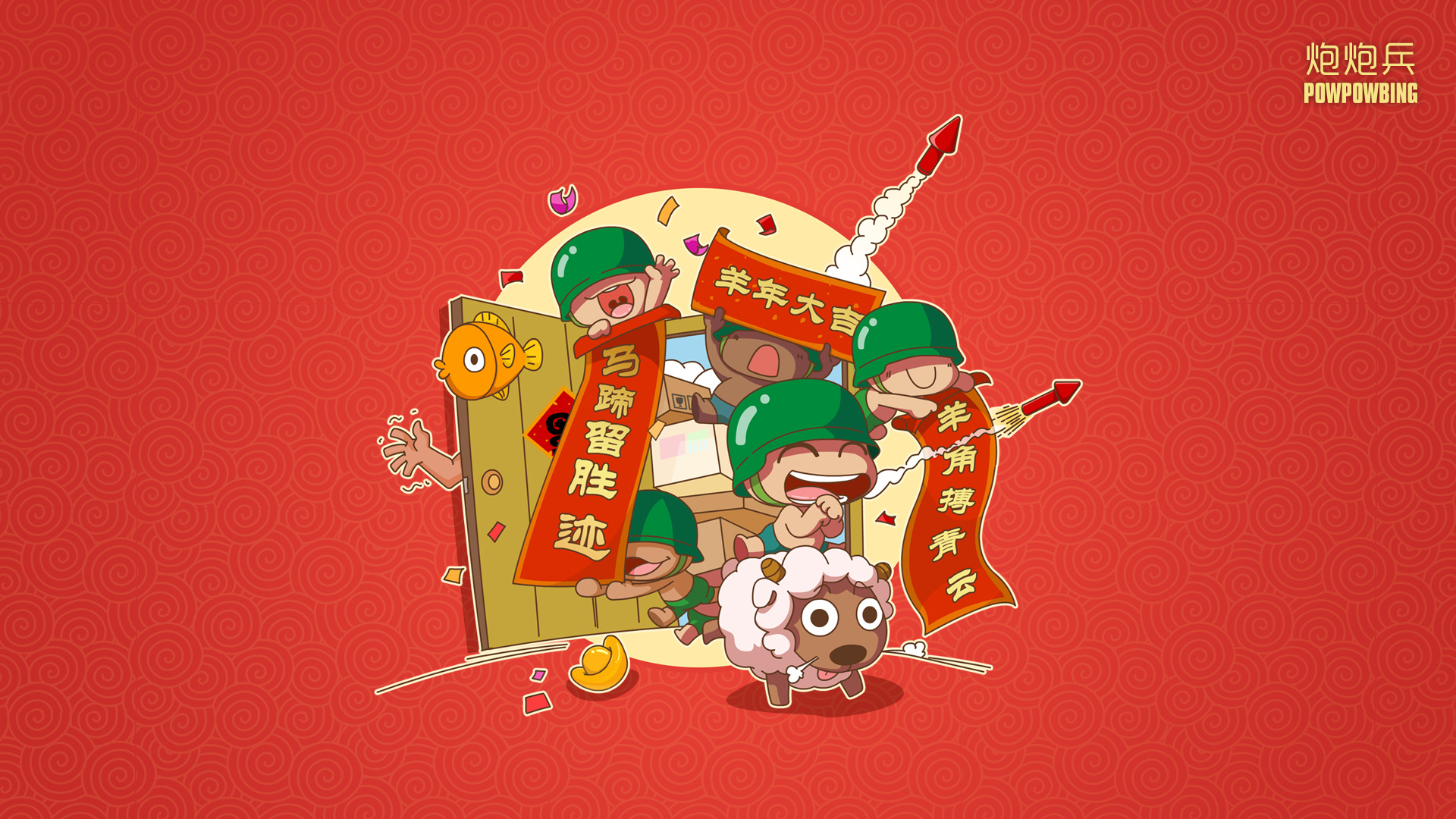 炮炮兵迎新春，2015羊年春节喜庆开心壁纸免费下载