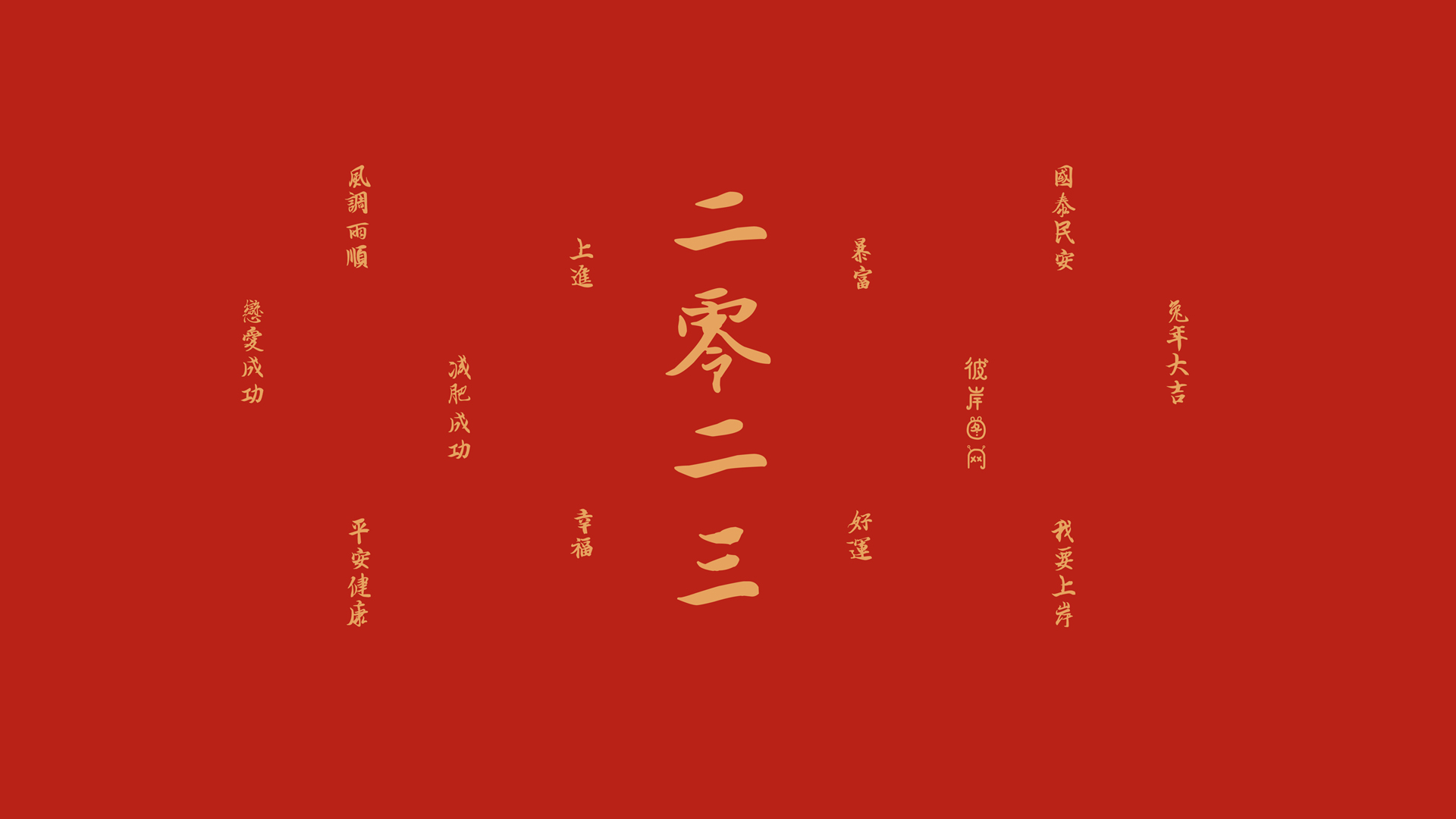 二零二三兔年大吉，新春好运暴富，精选喜庆电脑壁纸免费下载！