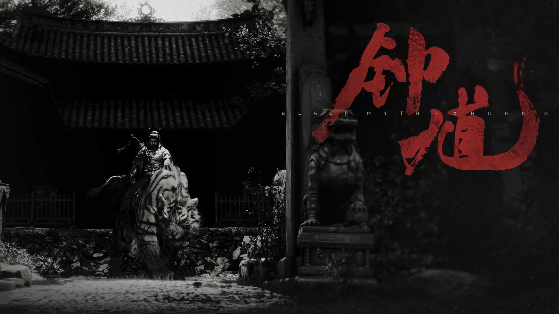 《黑神话:钟馗》游戏高清壁纸 免费下载 电脑桌面背景