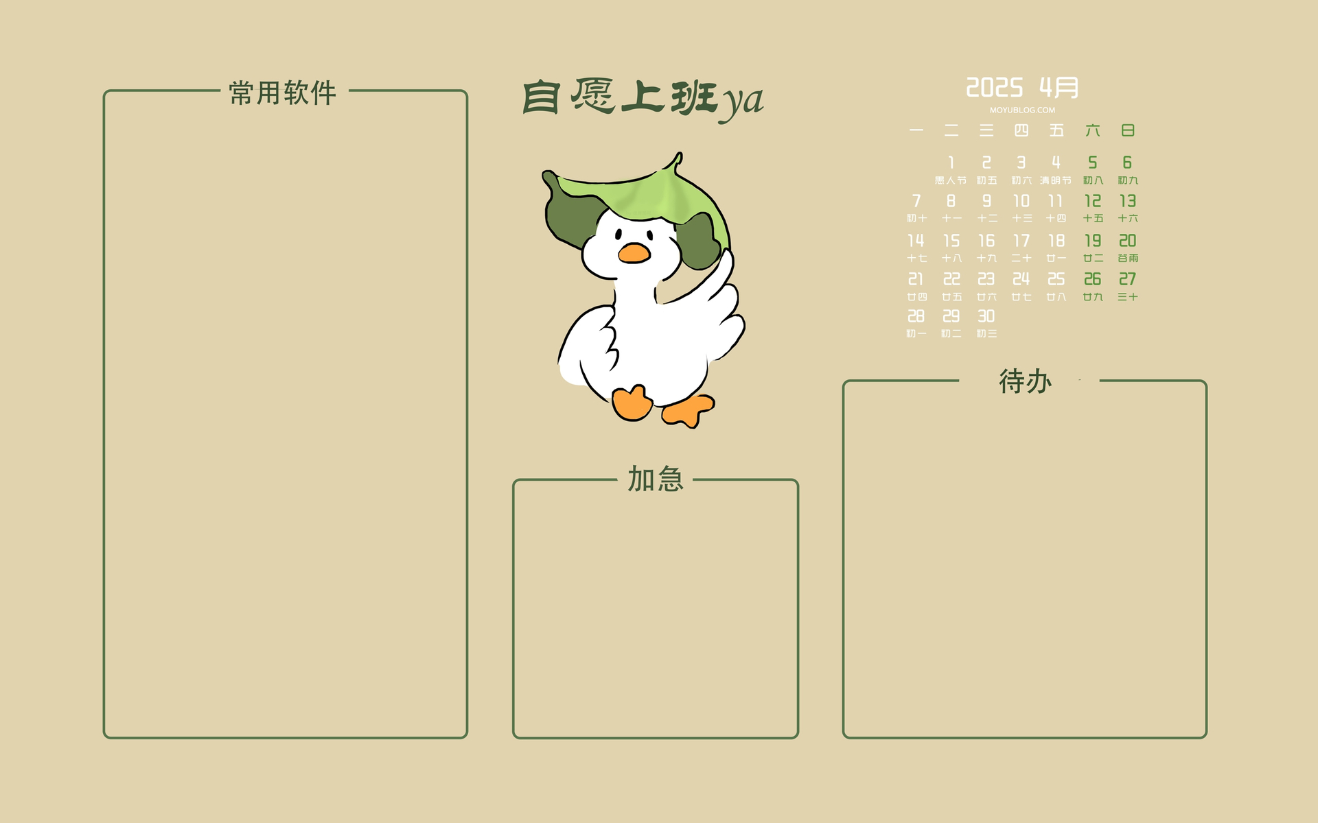 2025年3月高清打工人日历壁纸，自愿上班主题，电脑桌面分区版，免费下载