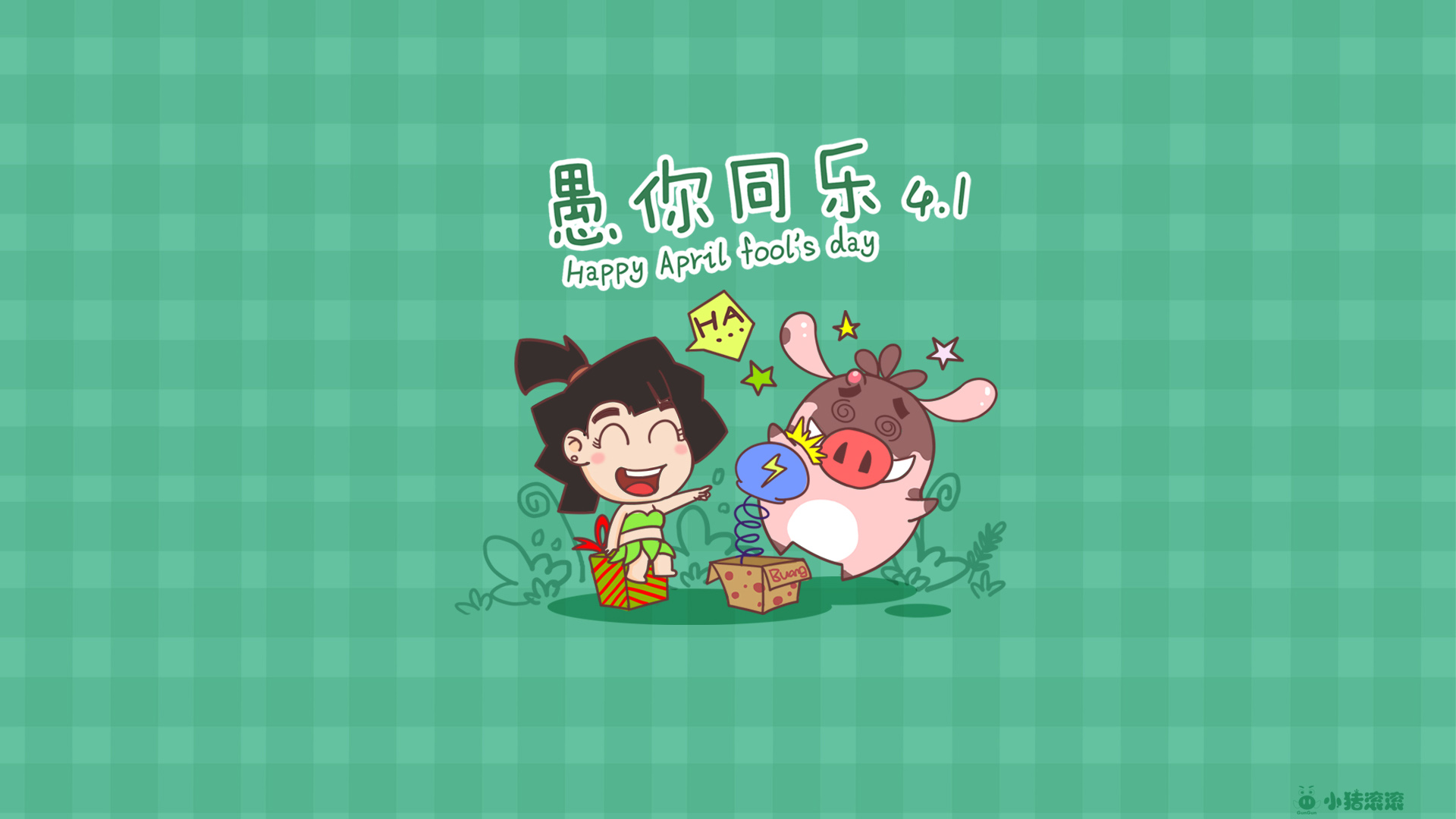 小猪滚滚乐翻天，愚人节惊喜来袭！免费电脑壁纸下载，与你愚乐不停歇！