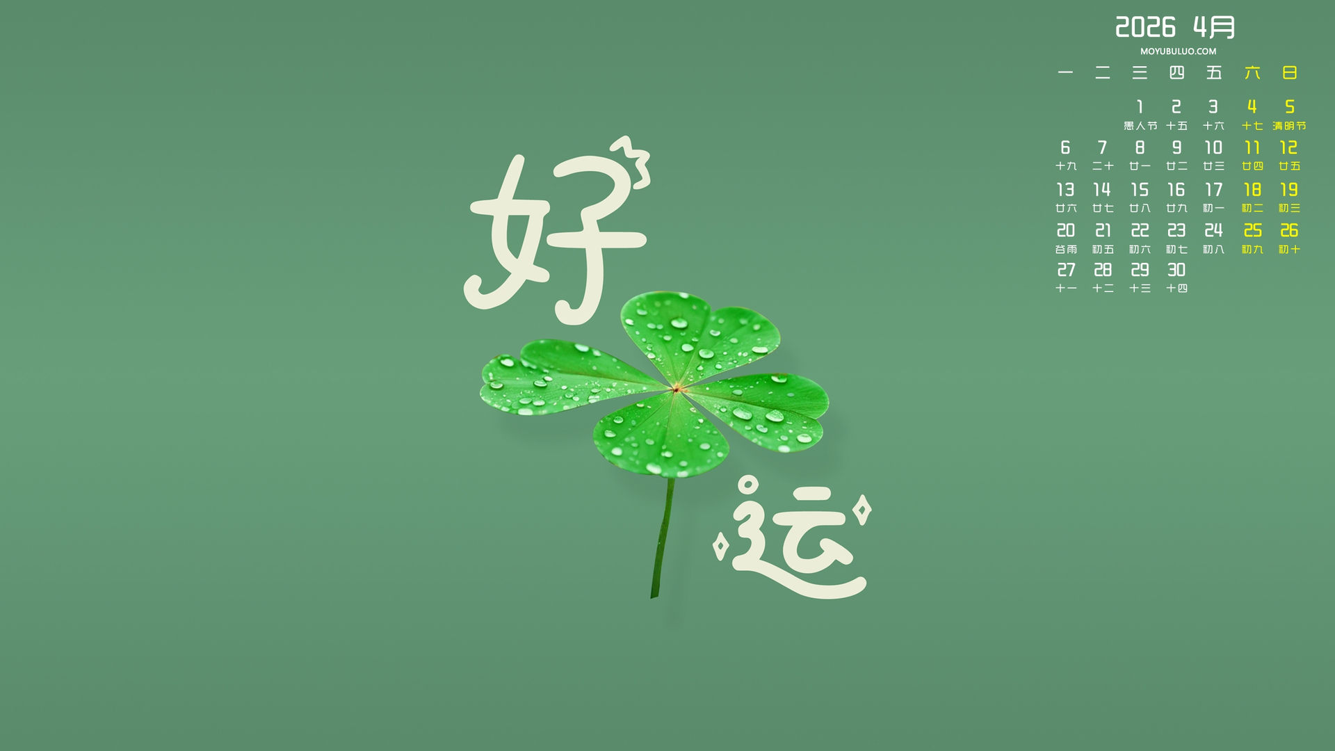 好运2026年4月护眼电脑桌面日历壁纸免费下载
