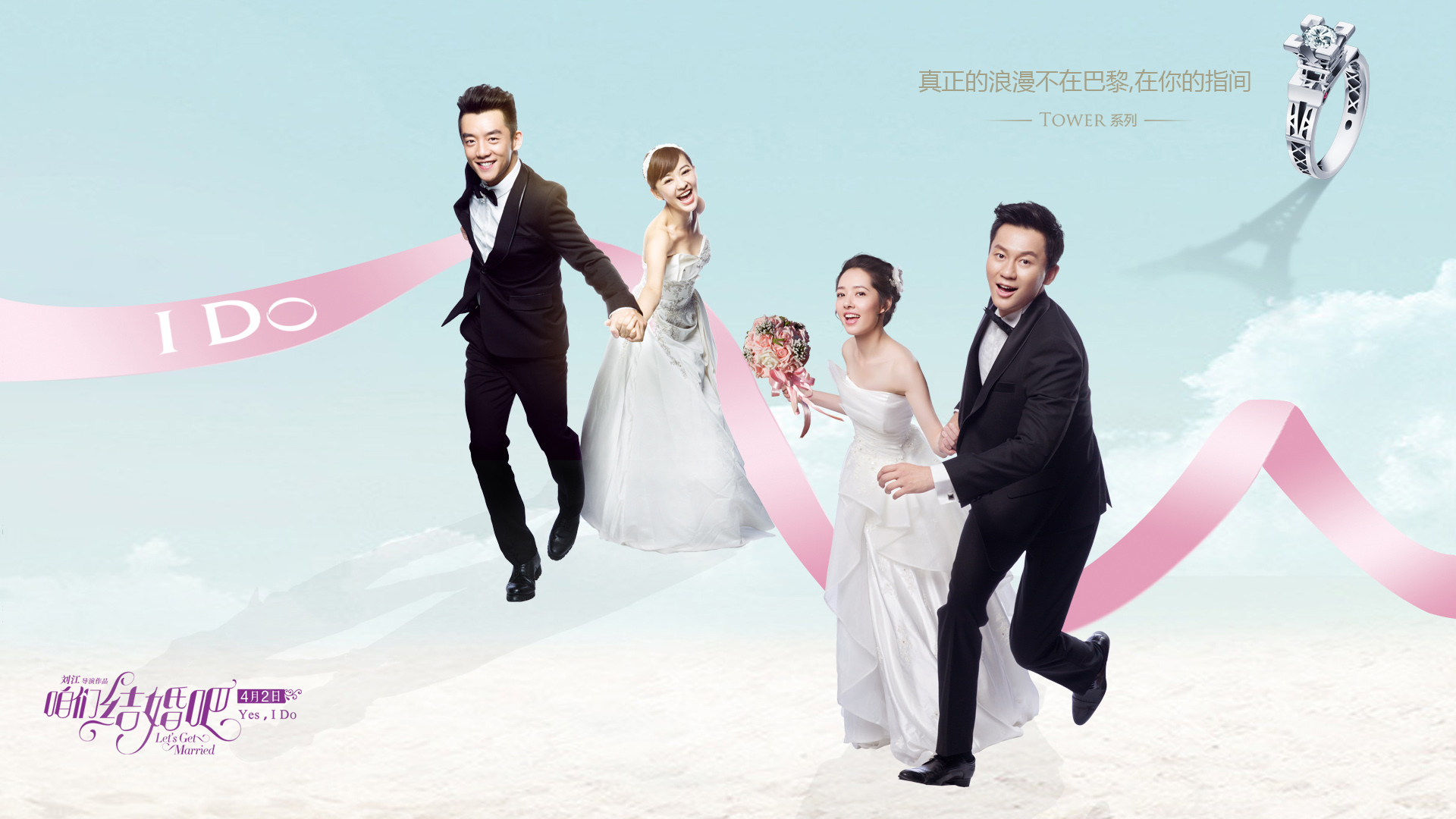 咱们结婚吧，电影海报明星阵容大赏，郑凯李晨郭碧婷陈意涵精彩呈现！免费桌面壁纸影视下载