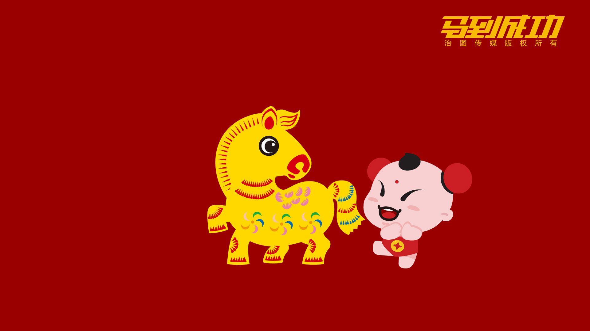 马年大吉招财童子，精选节日壁纸免费下载！