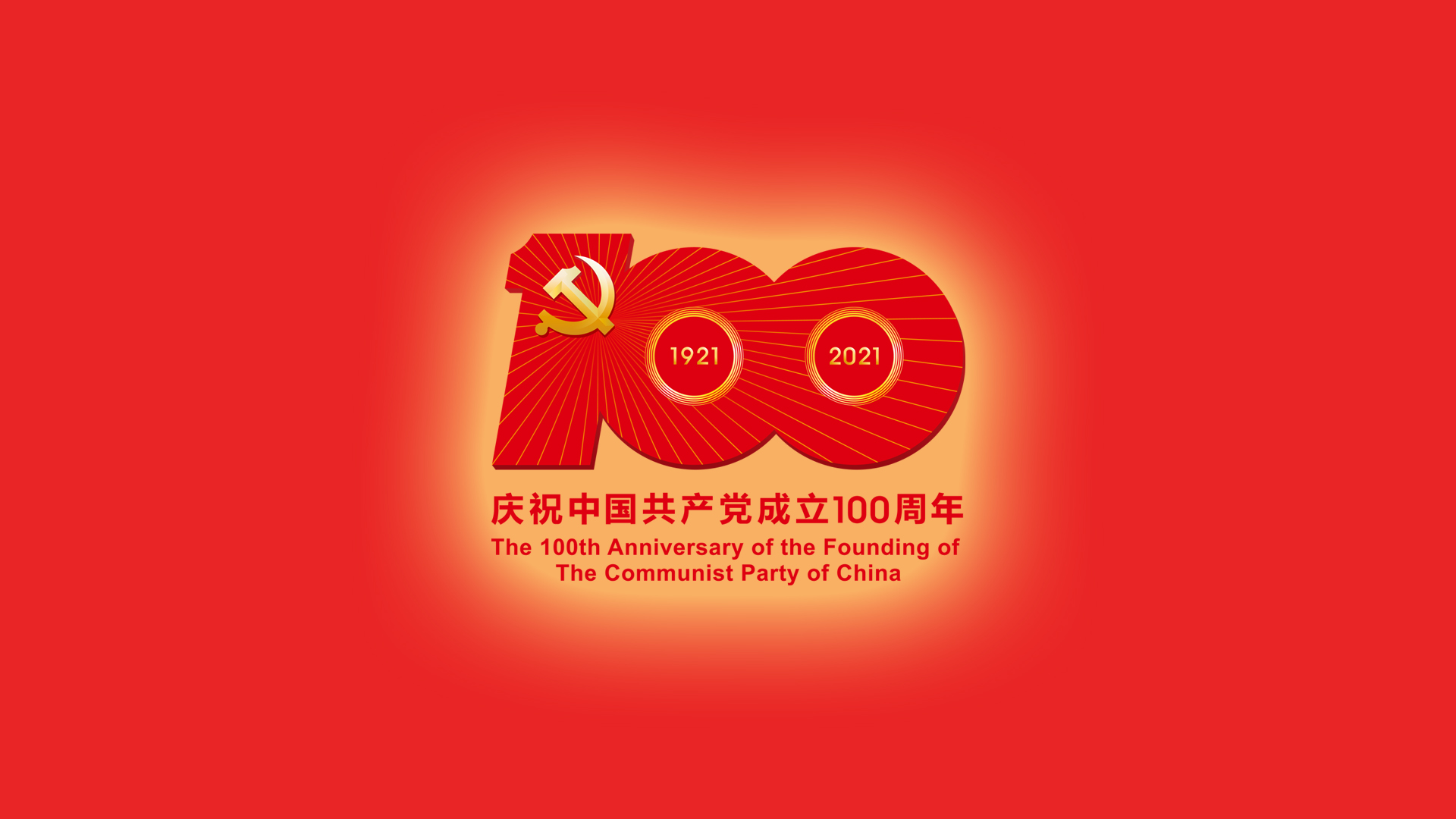 建党百年庆典壁纸，免费电脑版，一键下载庆祝节日