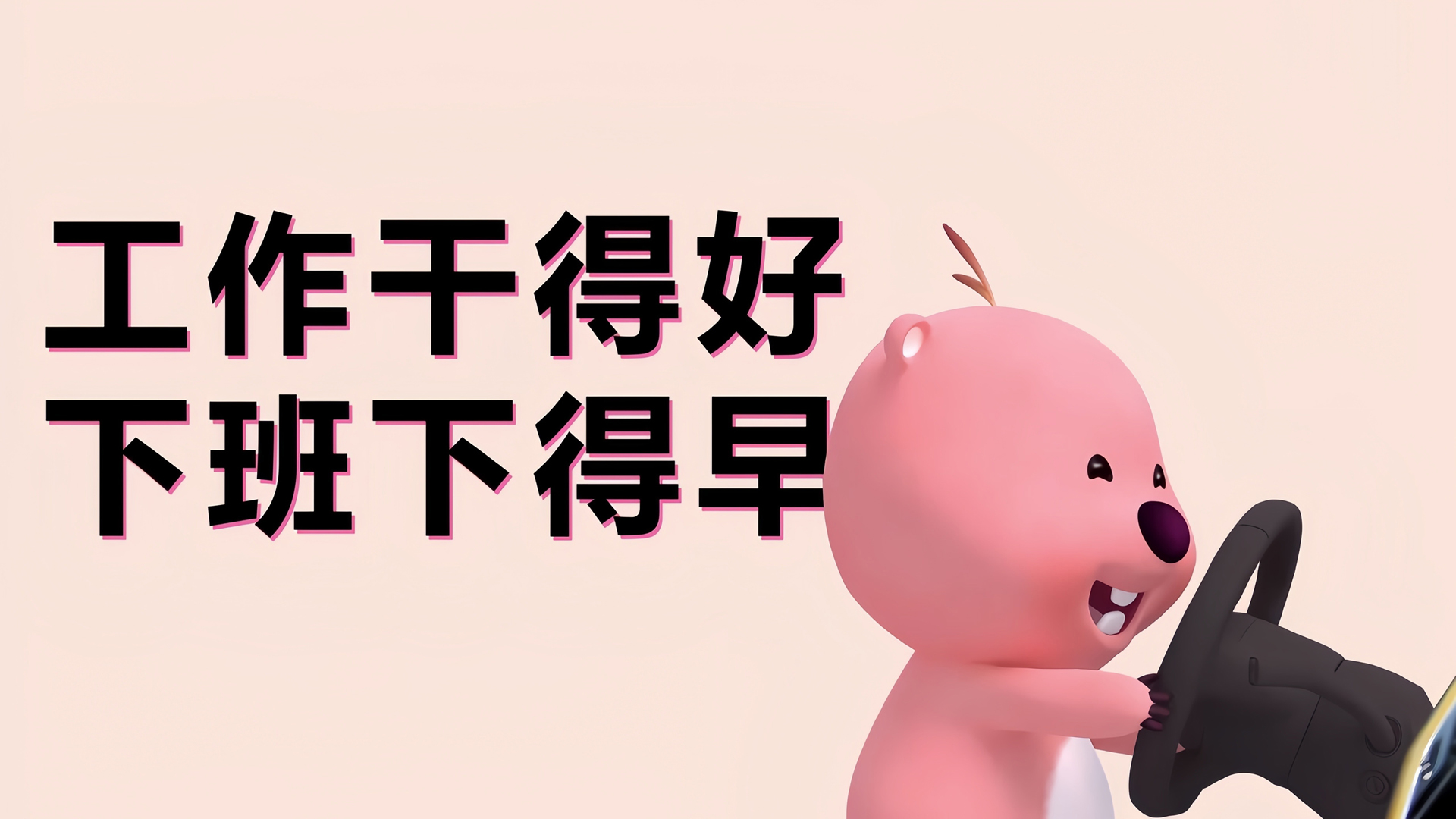 工作高效下班早，可爱小海狸Loopy壁纸免费下载