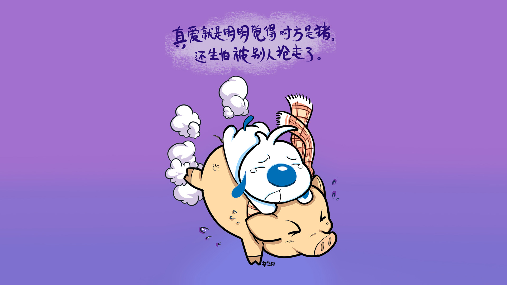 真爱至上，守护心中小猪，辛巴狗动漫壁纸免费下载，珍藏美好瞬间