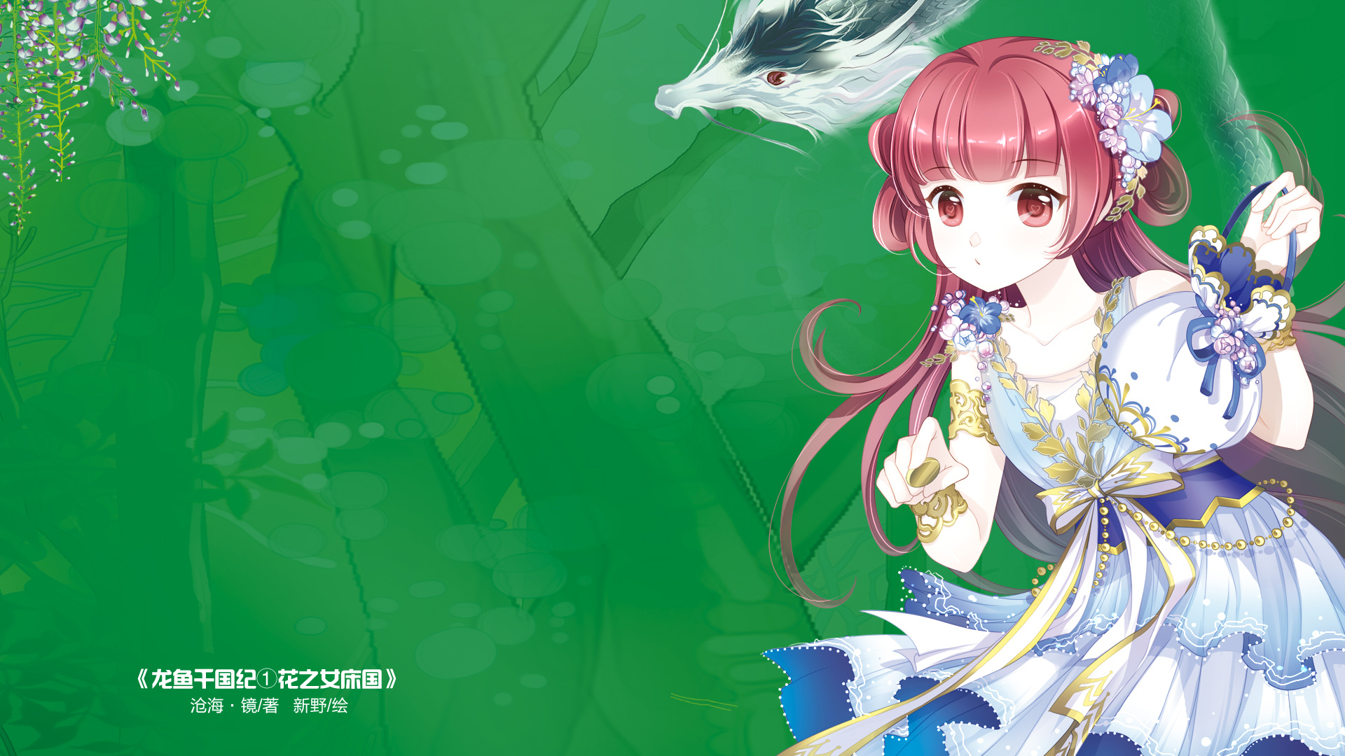 龙鱼千国纪，花之女床国，意林·小小姐，意林·小淑女，少女，插画，清纯可爱，壁纸