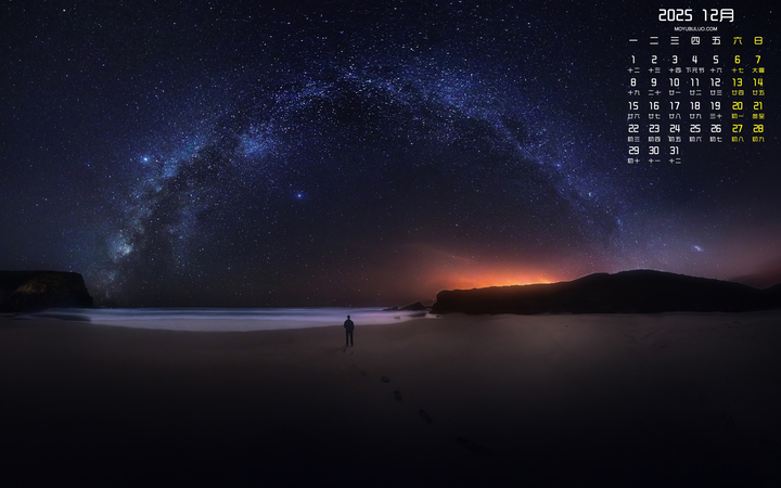 一个人星空风景2025年12月日历桌面壁纸