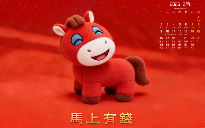 笑笑马2026年2月日历桌面壁纸 免费下载