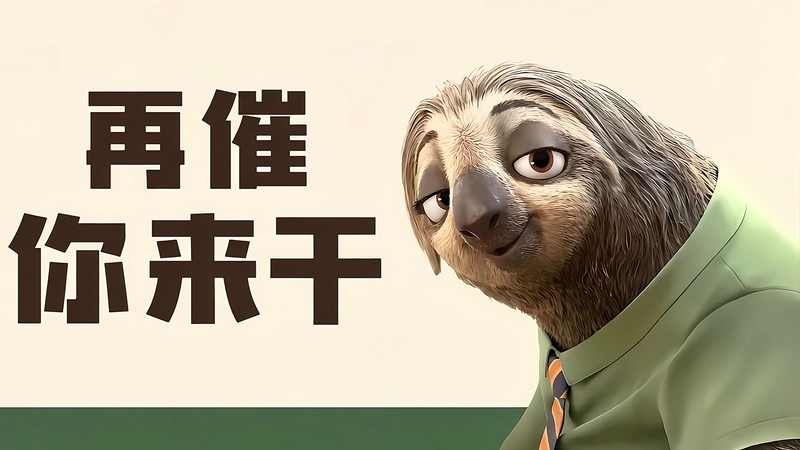 搞笑打人工 疯狂动物城 树懒闪电 再催你来干壁纸