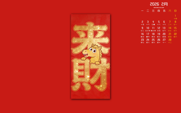 2026年2月来财月历桌面壁纸 免费电脑日历壁纸下载