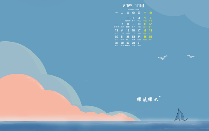 顺风顺水2025年10月日历电脑桌面壁纸